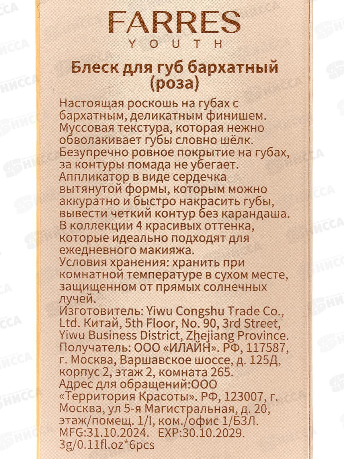 Farres блеск для губ бархатный 7206 -101 роза