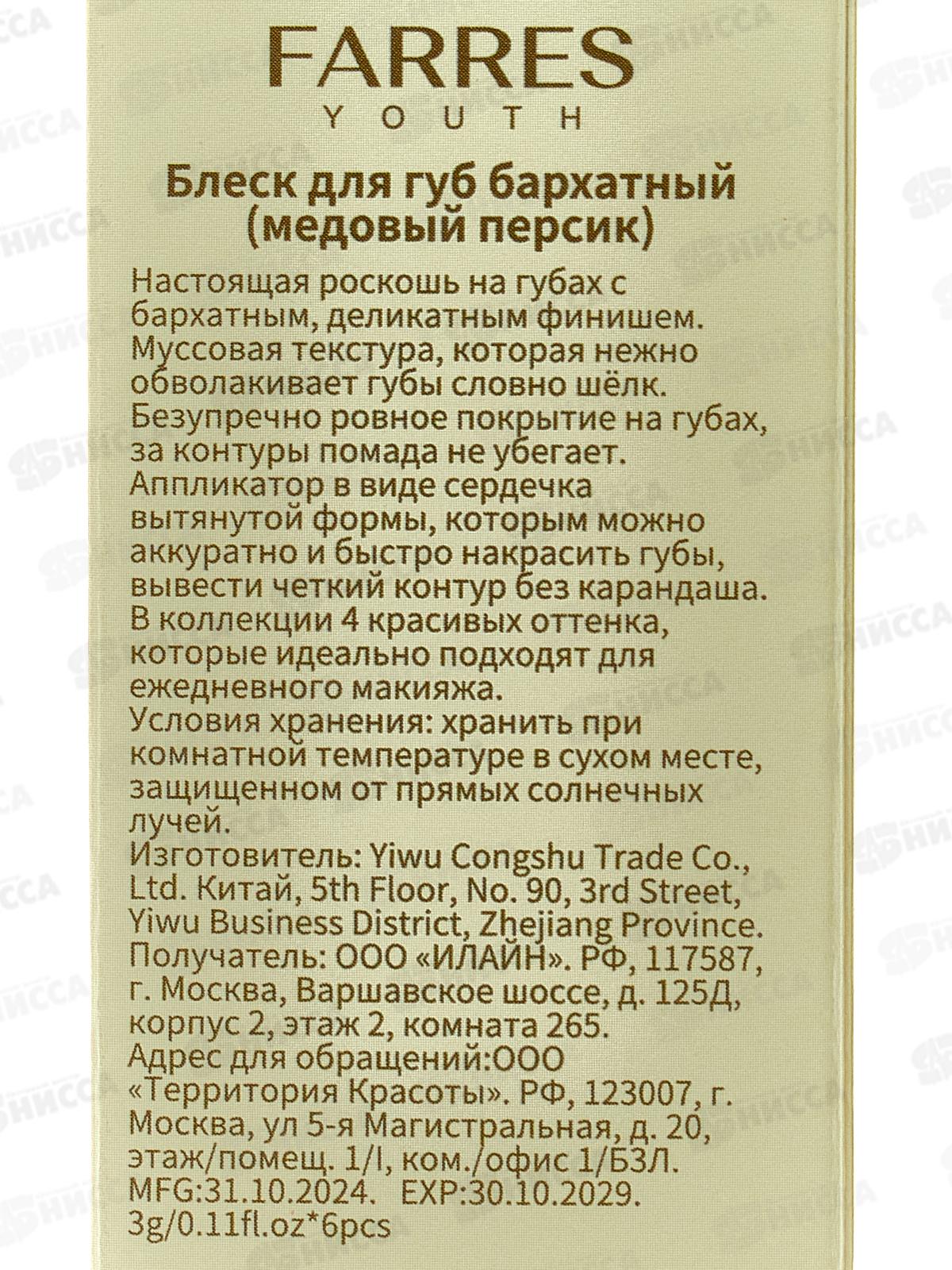 Farres блеск для губ бархатный 7206 -102 медовый персик