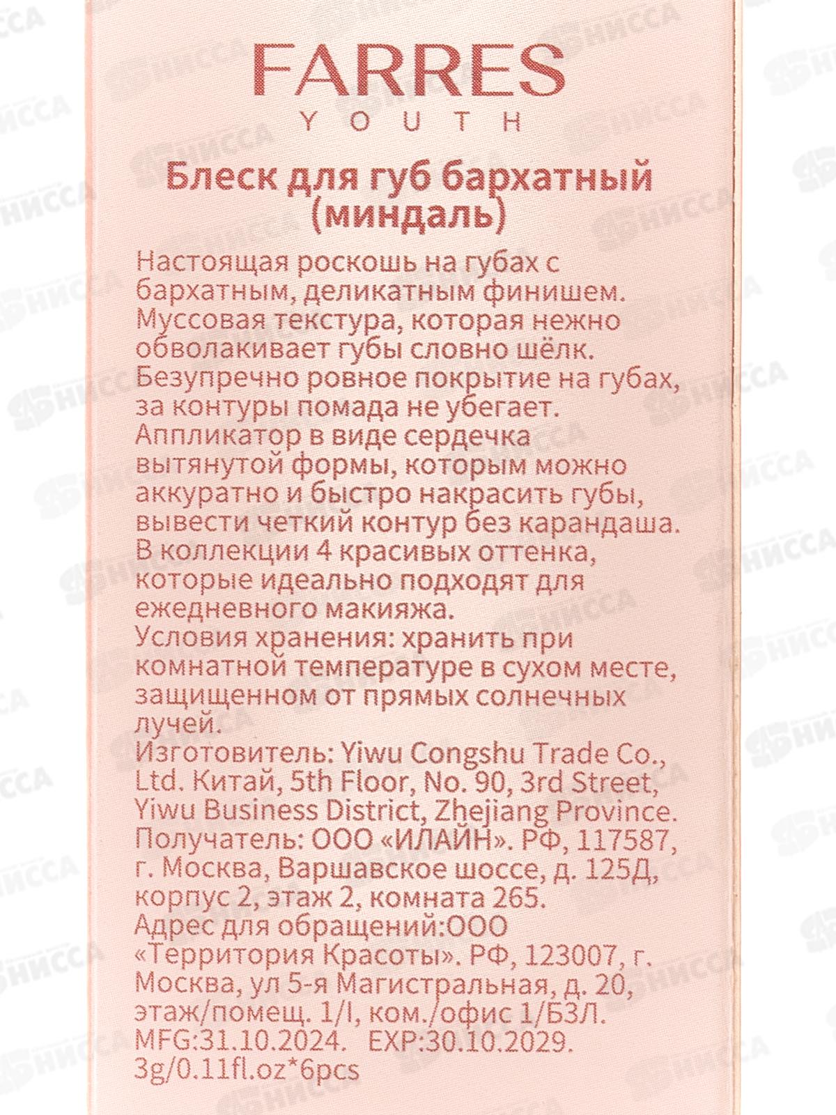 Farres блеск для губ бархатный 7206 -103 миндаль *6