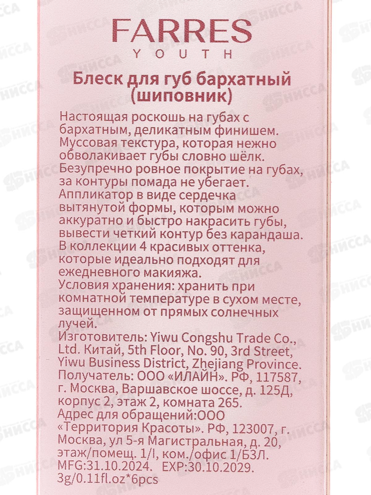 Farres блеск для губ бархатный 7206 -104 шиповник *6