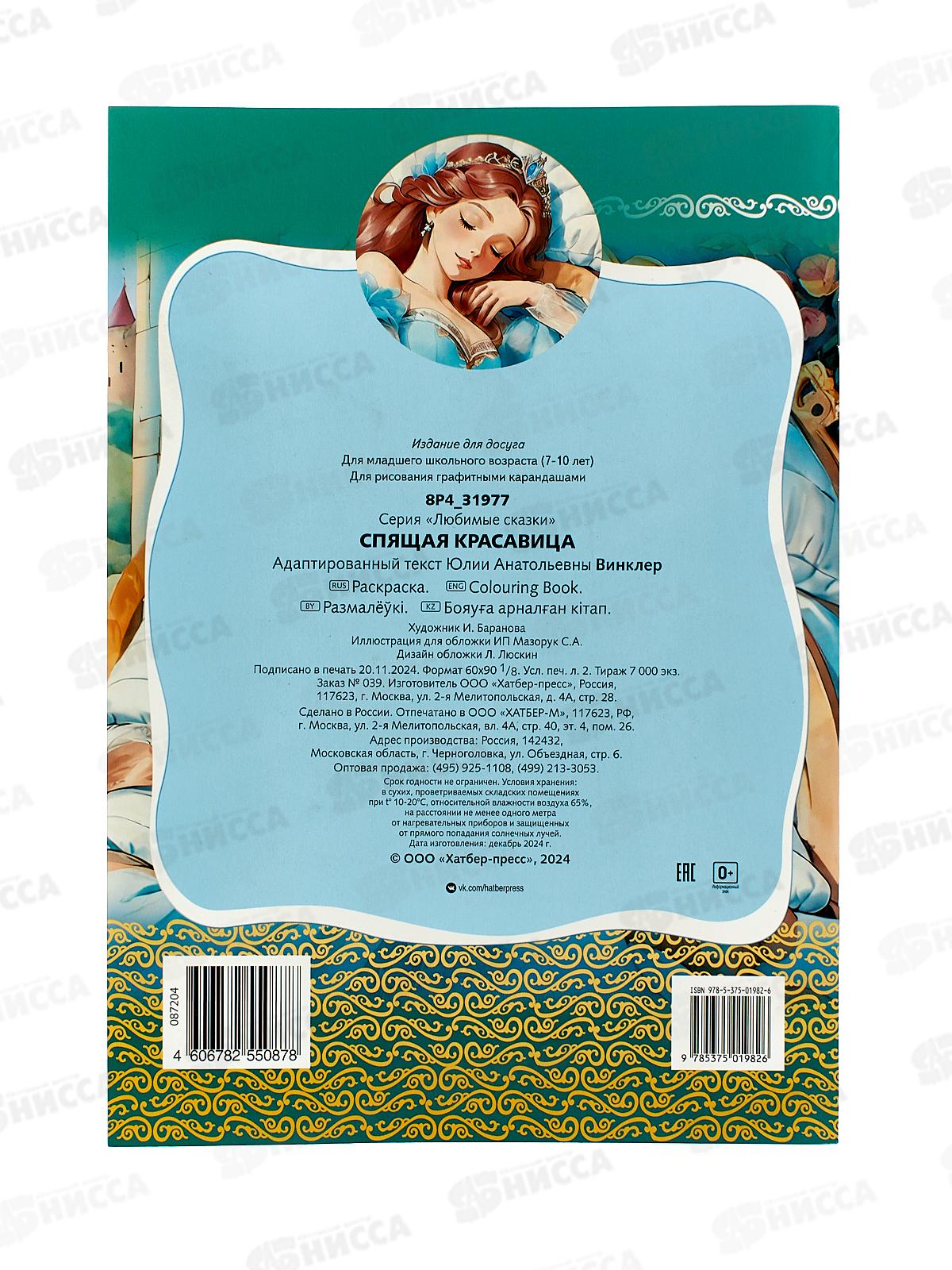 Раскраска Hatber А4 8л Спящая красавица, 31977 *15/60