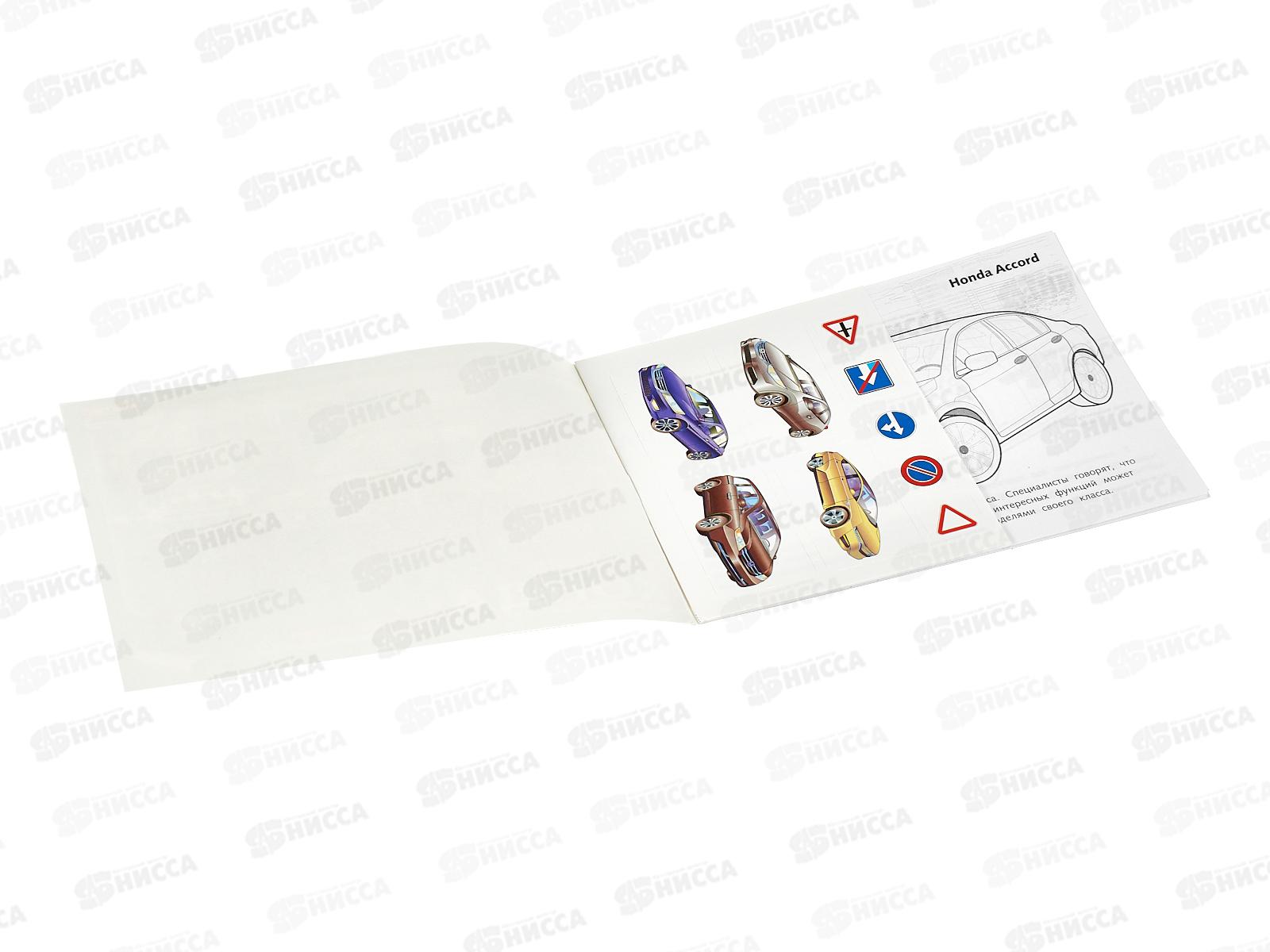 Раскраска Hatber с накл. А5 4л Автомобили Honda 03623 *60