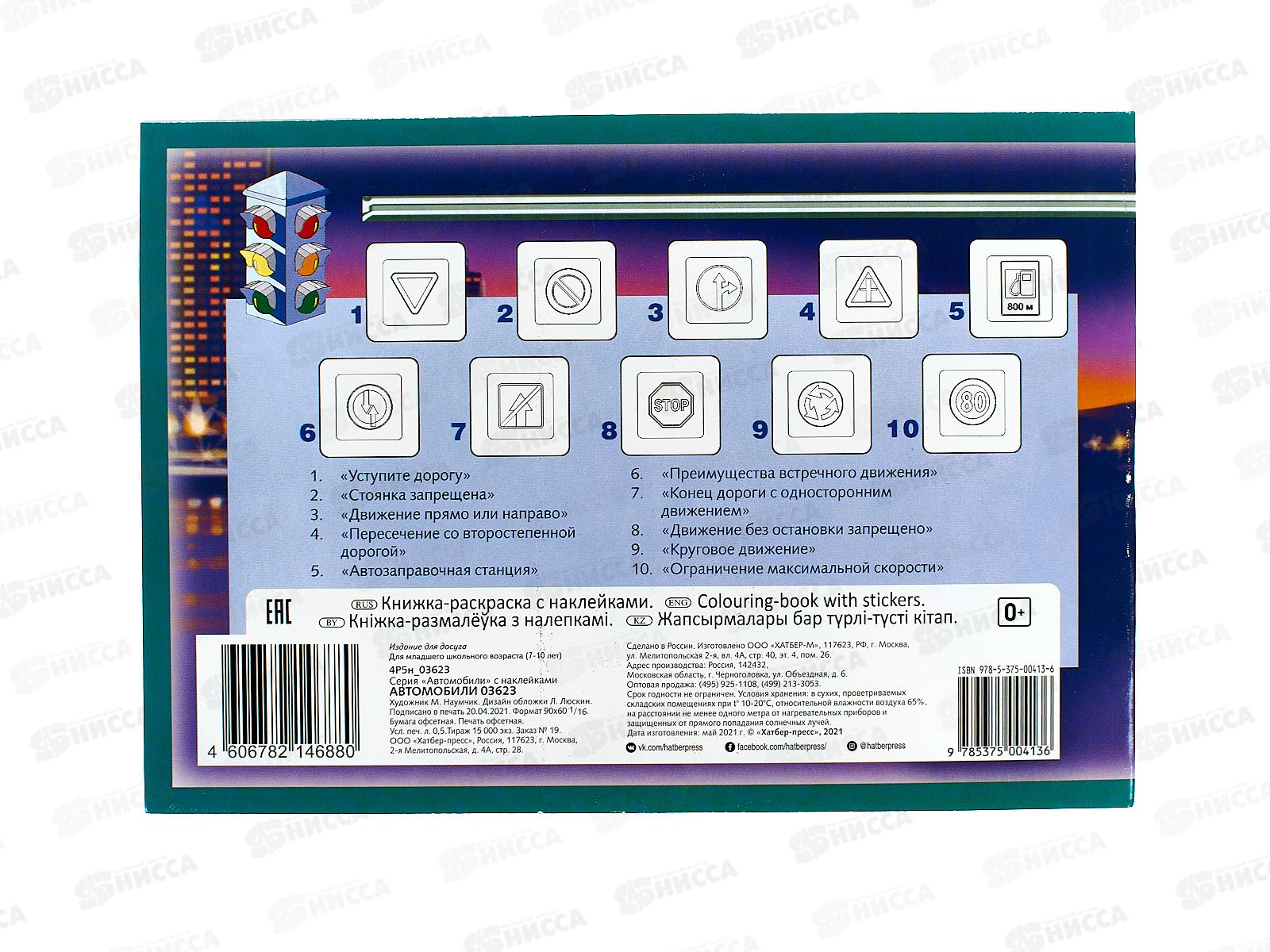 Раскраска Hatber с накл. А5 4л Автомобили Honda 03623 *60