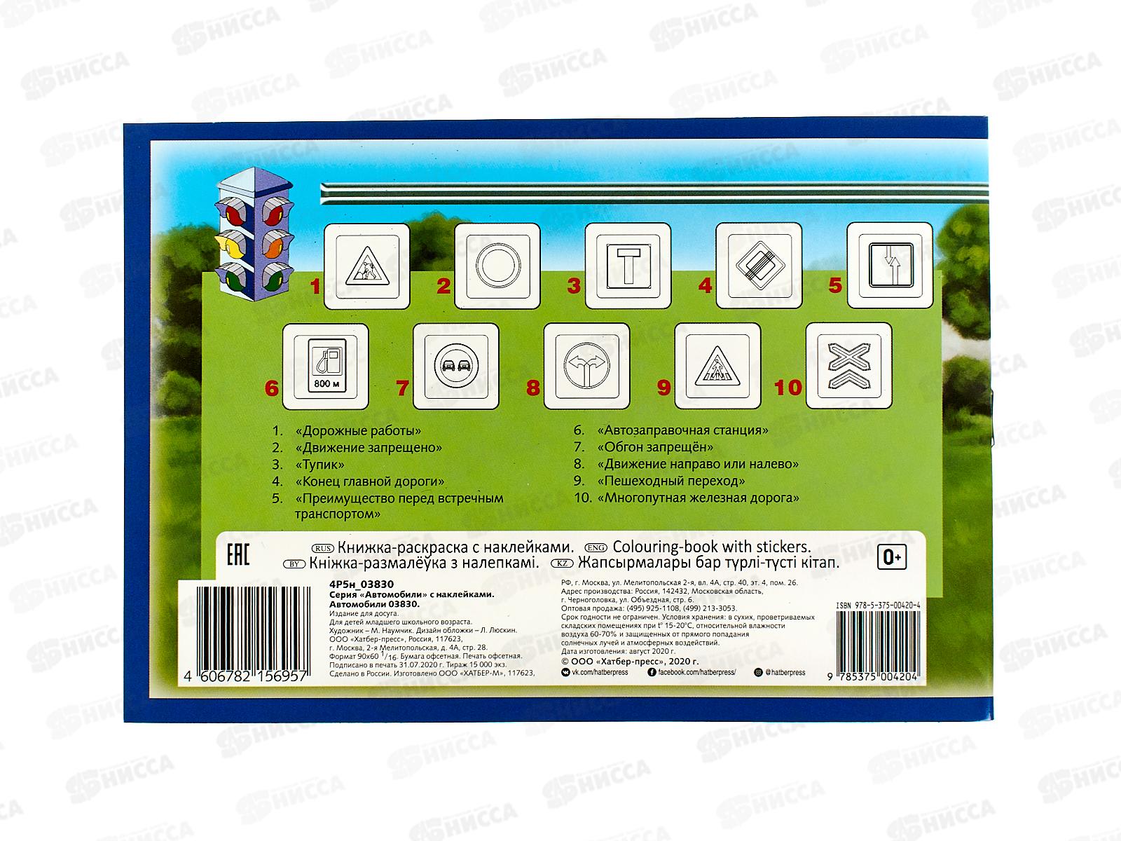 Раскраска Hatber с накл. А5 4л Автомобили Chevrolet 03830 *60