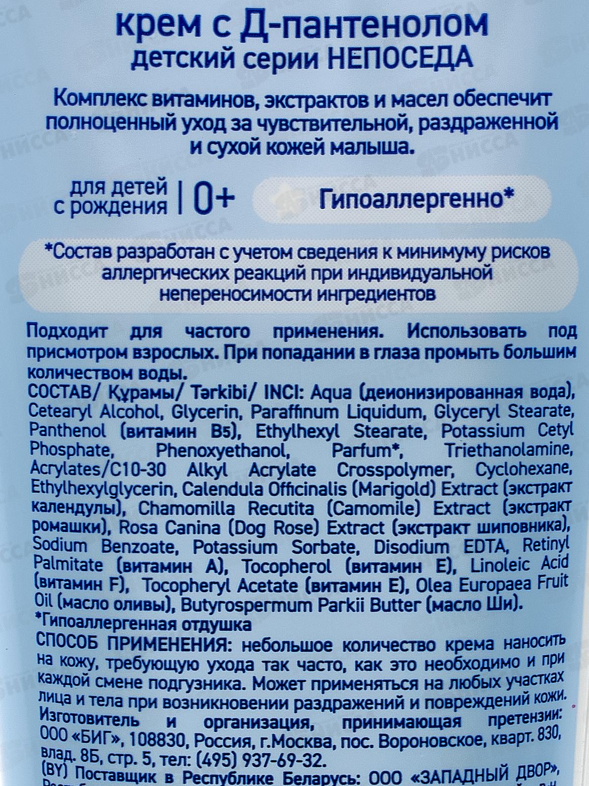 Непоседа детский крем с Д-пантенолом 75мл *8