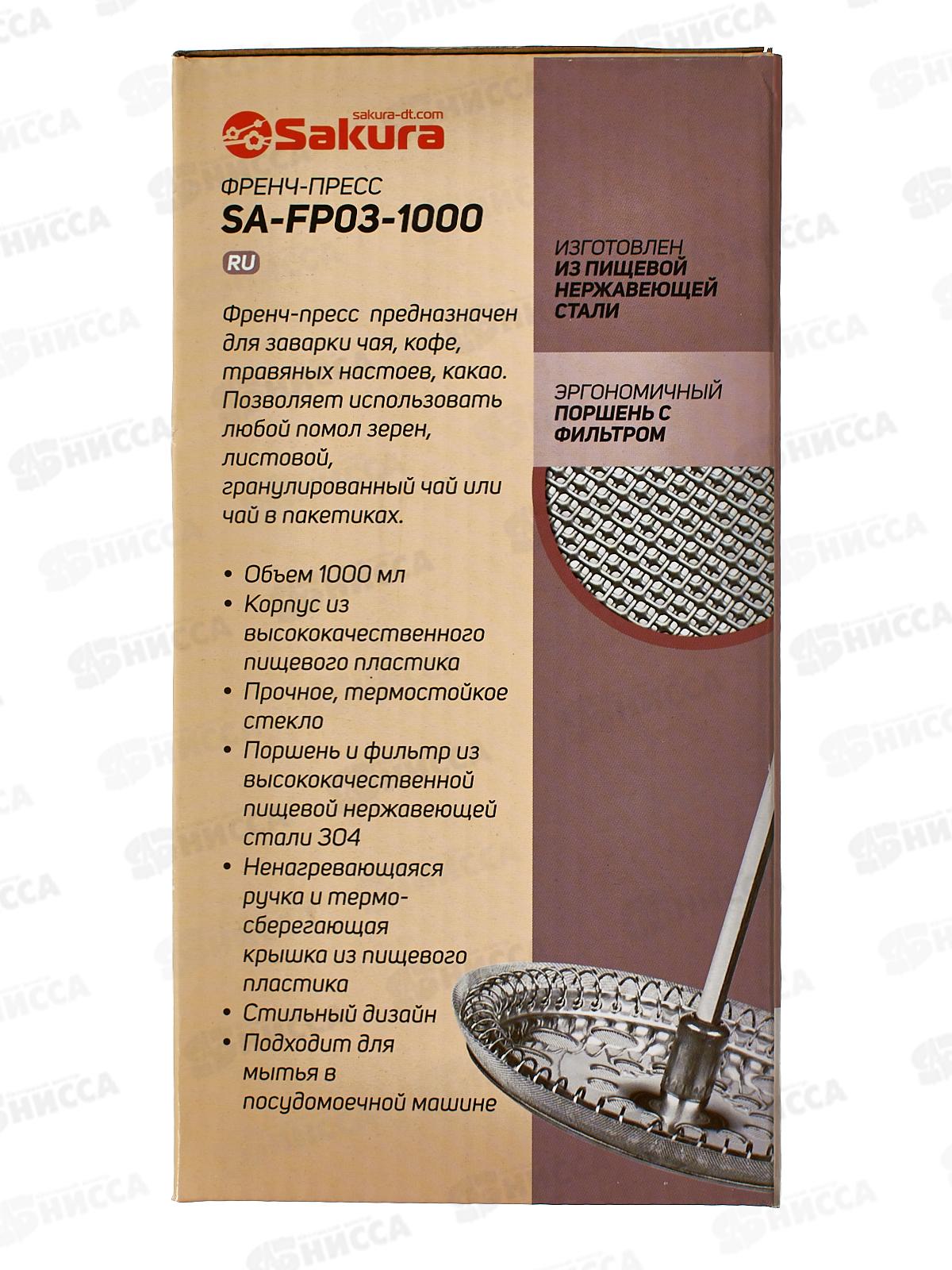 Френч-Пресс SA-FP03-1000 1000мл