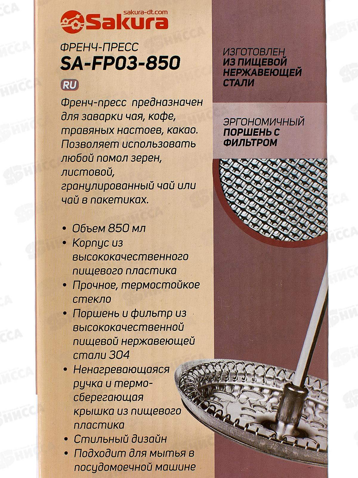 Френч-Пресс SA-FP03-850 850мл