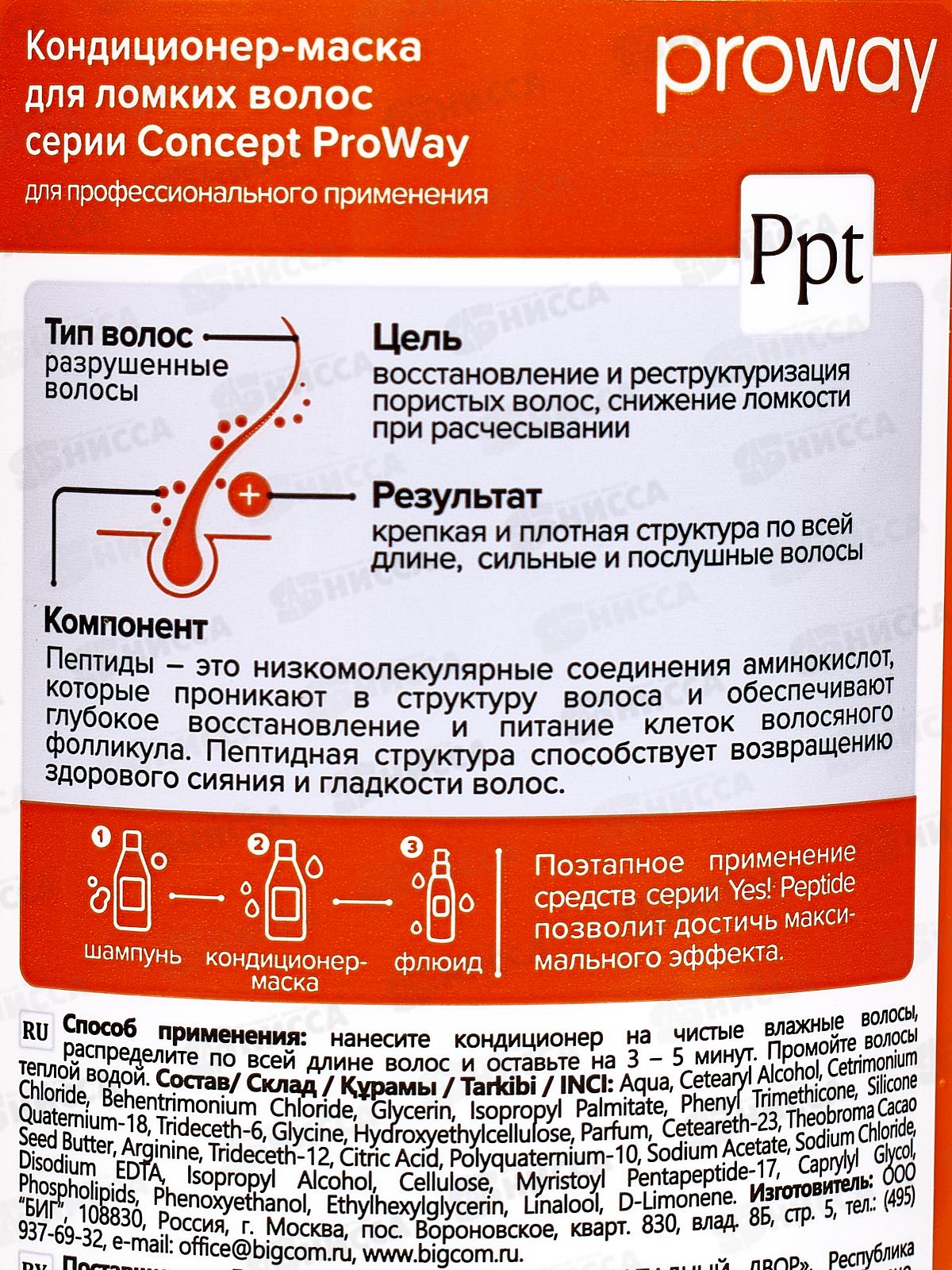 ProWay Кондиционер-маска для волос Ломких 400мл *6