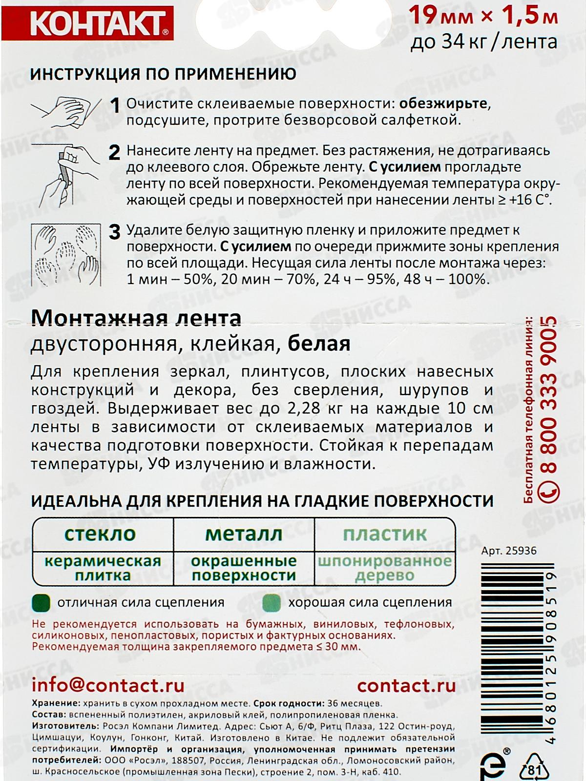 Лента монтажная КОНТАКТ 19мм*1,5м, двусторонняя белая  *12/144