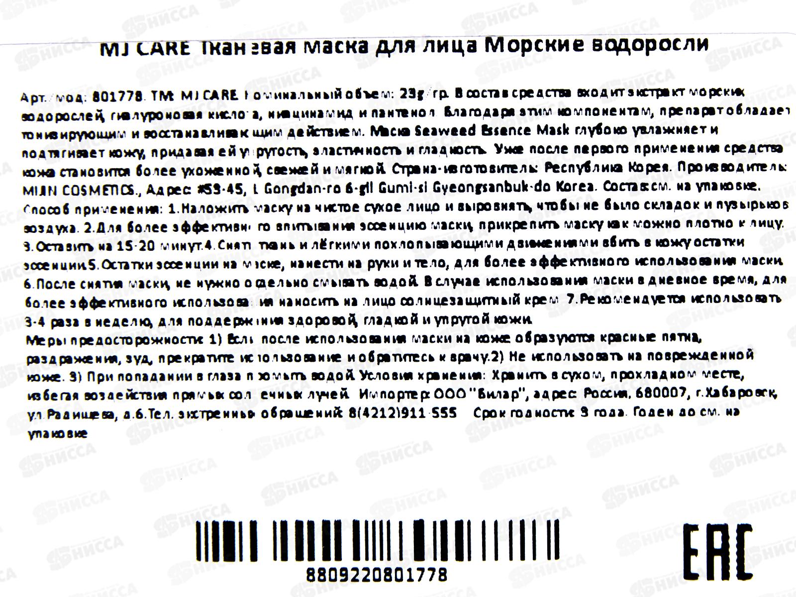 MJ Care Маска д/л Увлажнение Морские водоросли 23гр *600