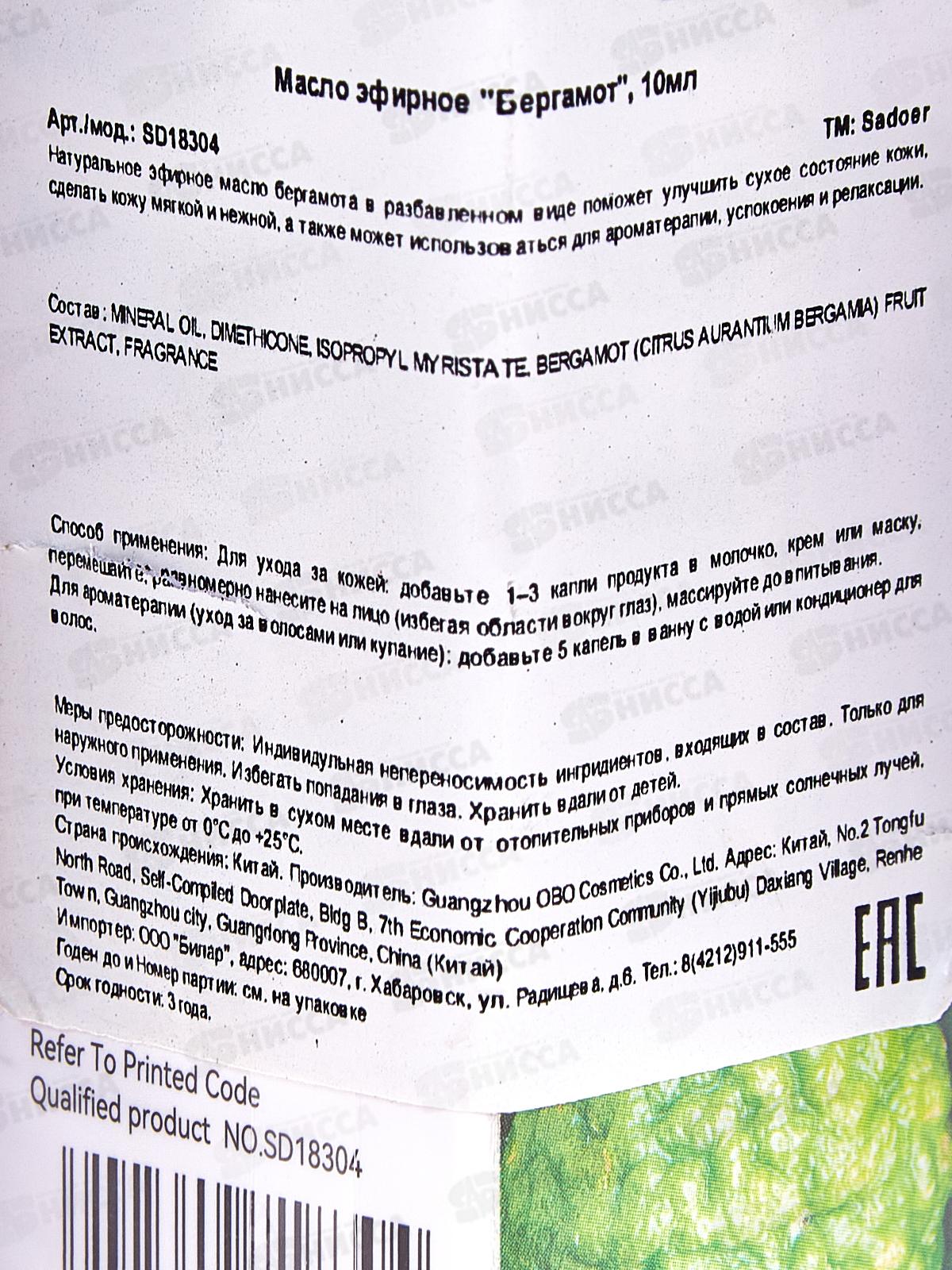 Sadoer аромамасло смягч для лица тела волос 10мл Бергамот