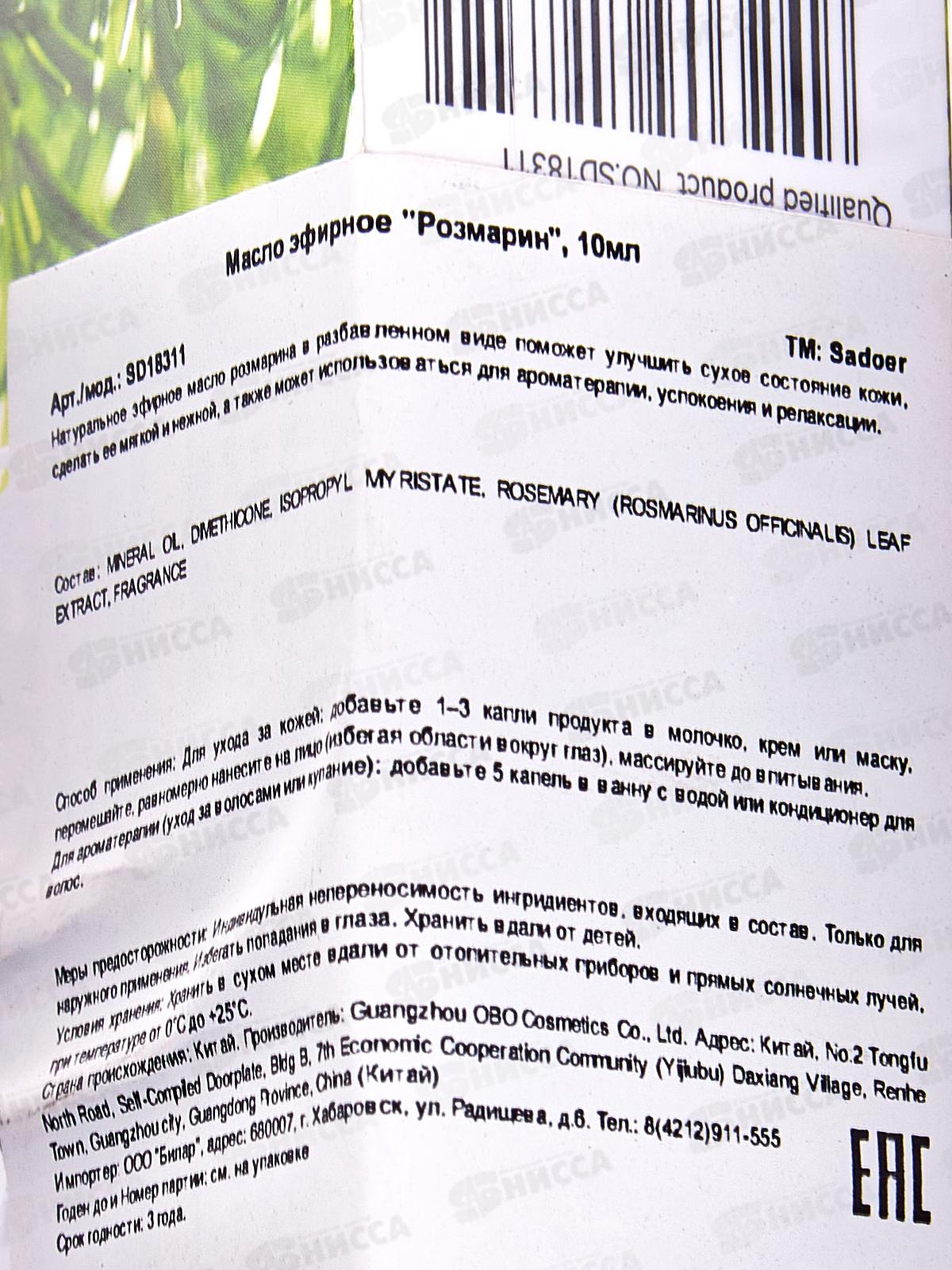 Sadoer аромамасло смягч для лица тела волос 10мл Размарин
