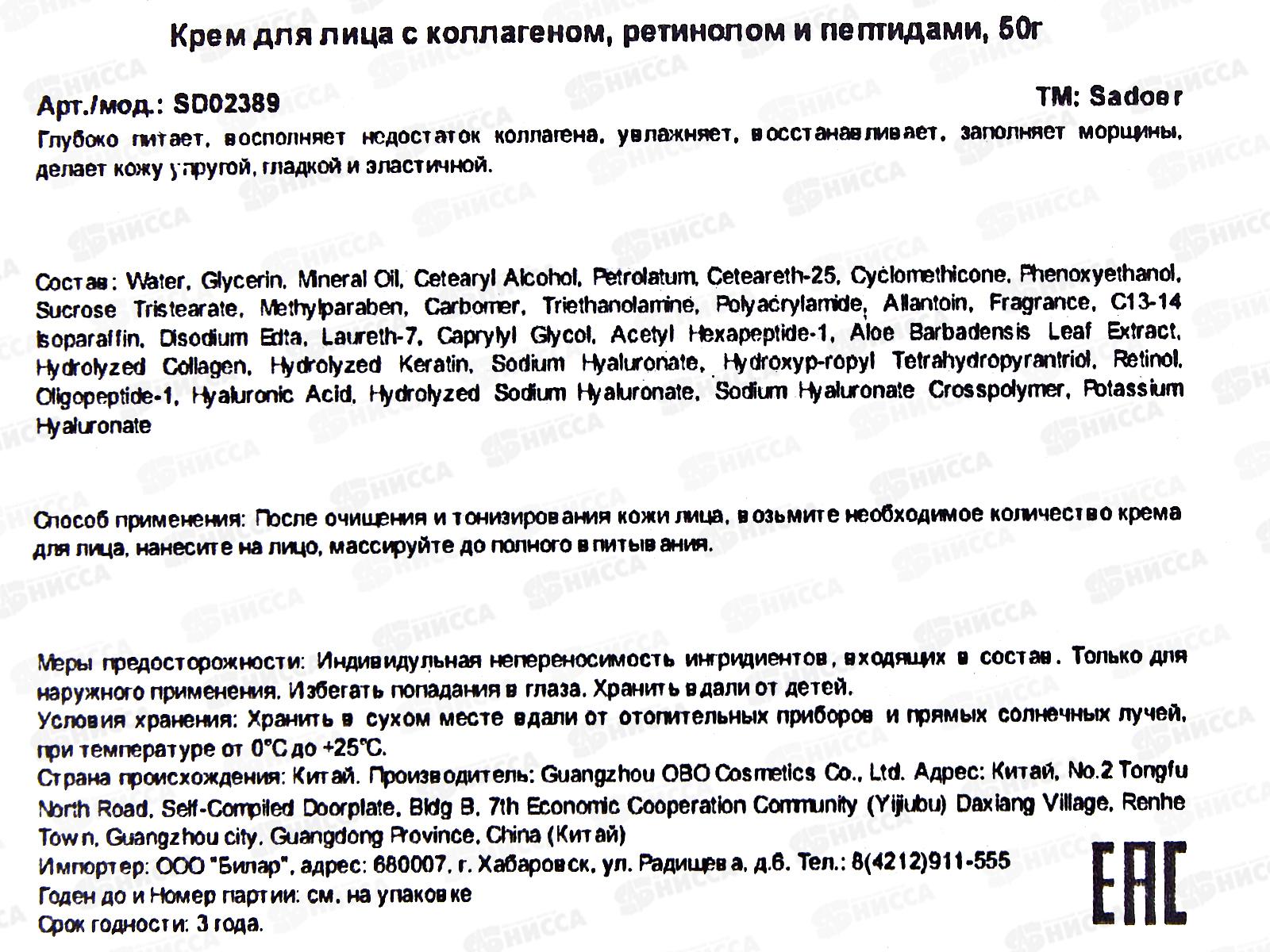 OBO Sadoer крем для лица Восстанов прот морщ Колл Ретин Пептид 50г *96