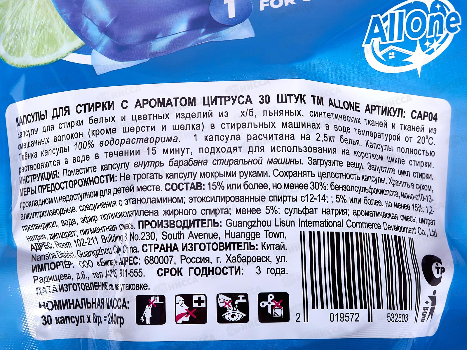 Allone капсулы для стирки 30шт универсал Цитрус м/у *24