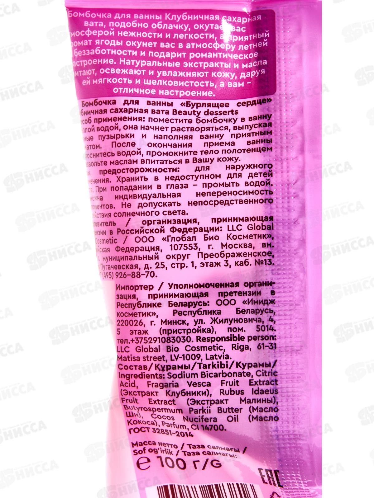 Beauty Desserts Бурлящее сердце для ванны Клубничная вата 100г *8