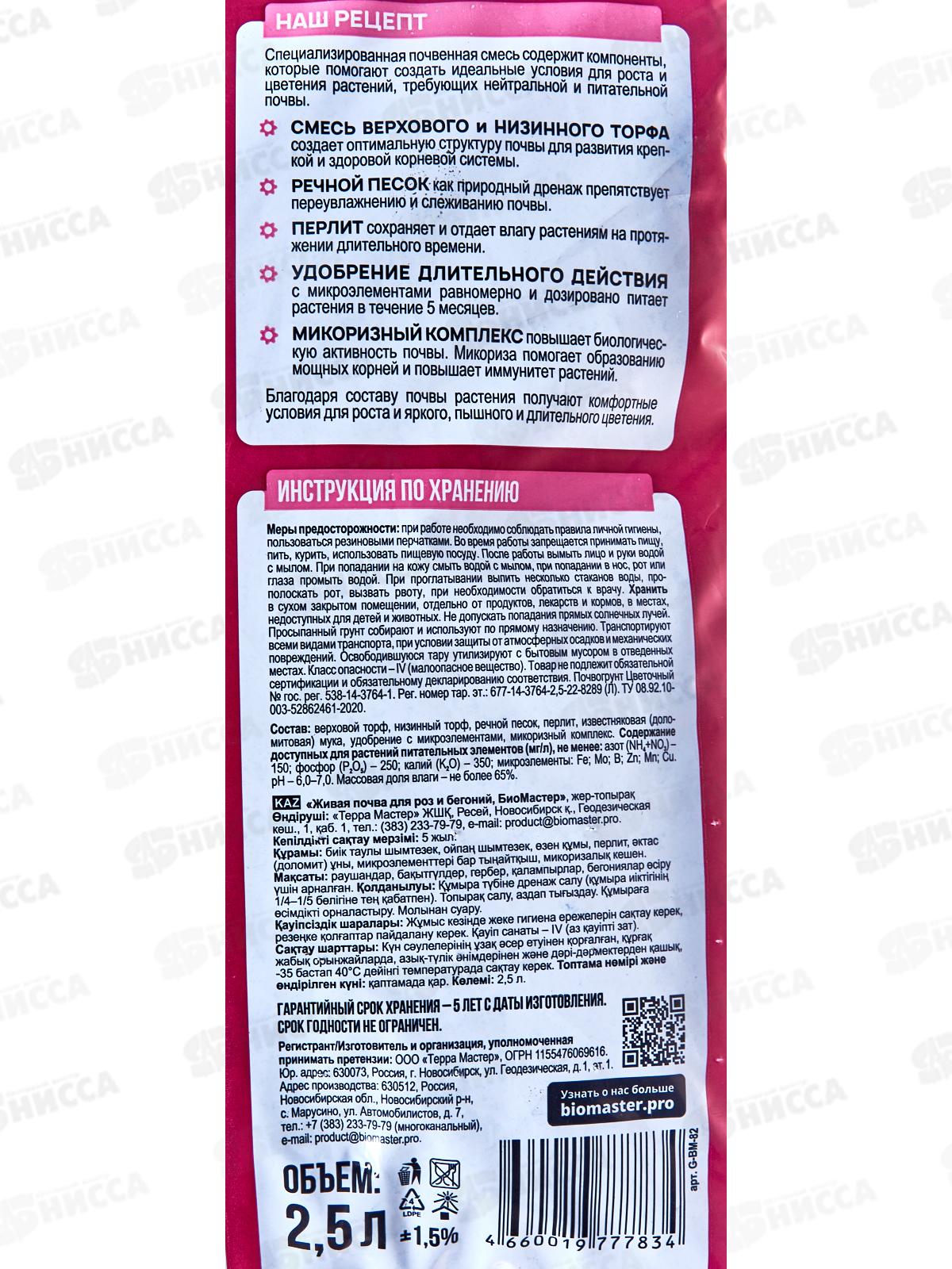 БИО МАСТЕР живая почва для роз и бегоний 2,5л *15