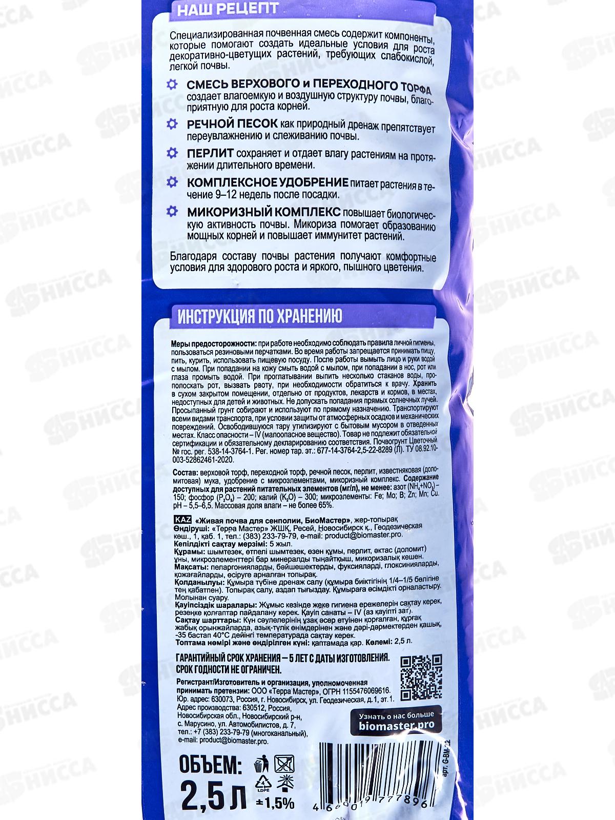 БИО МАСТЕР живая почва для сенполия 2,5л *15