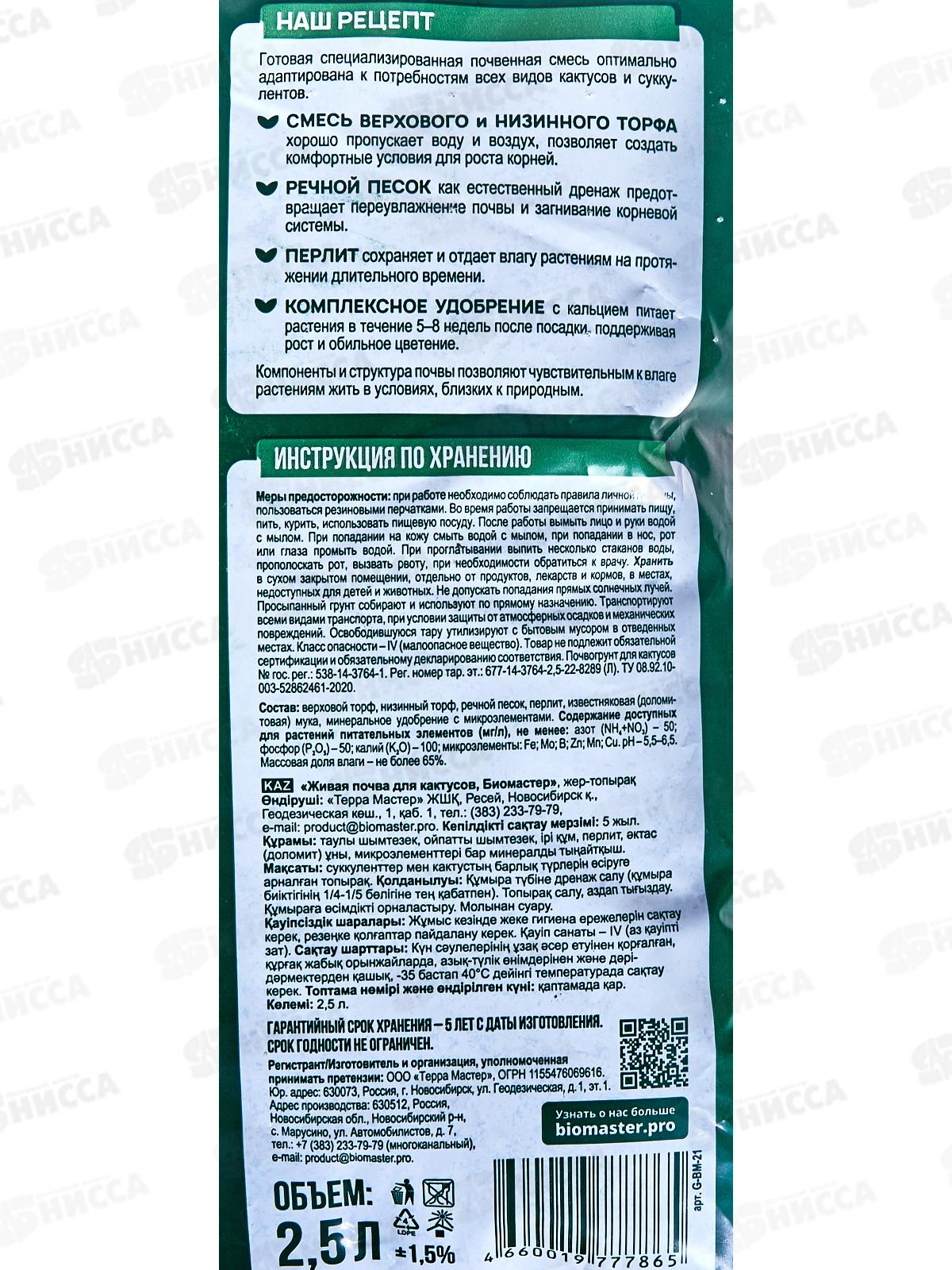 БИО МАСТЕР живая почва для кактусов 2,5л *15