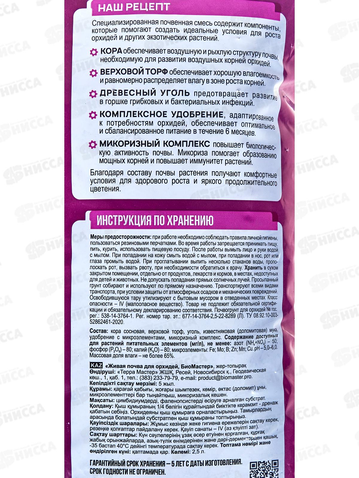 БИО МАСТЕР живая почва для орхидей 2,5л *15