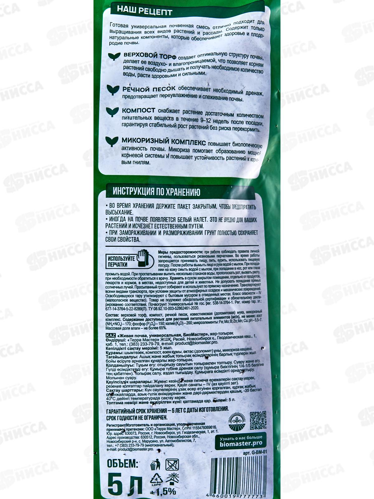 БИО МАСТЕР живая почва универсальная 5л *5