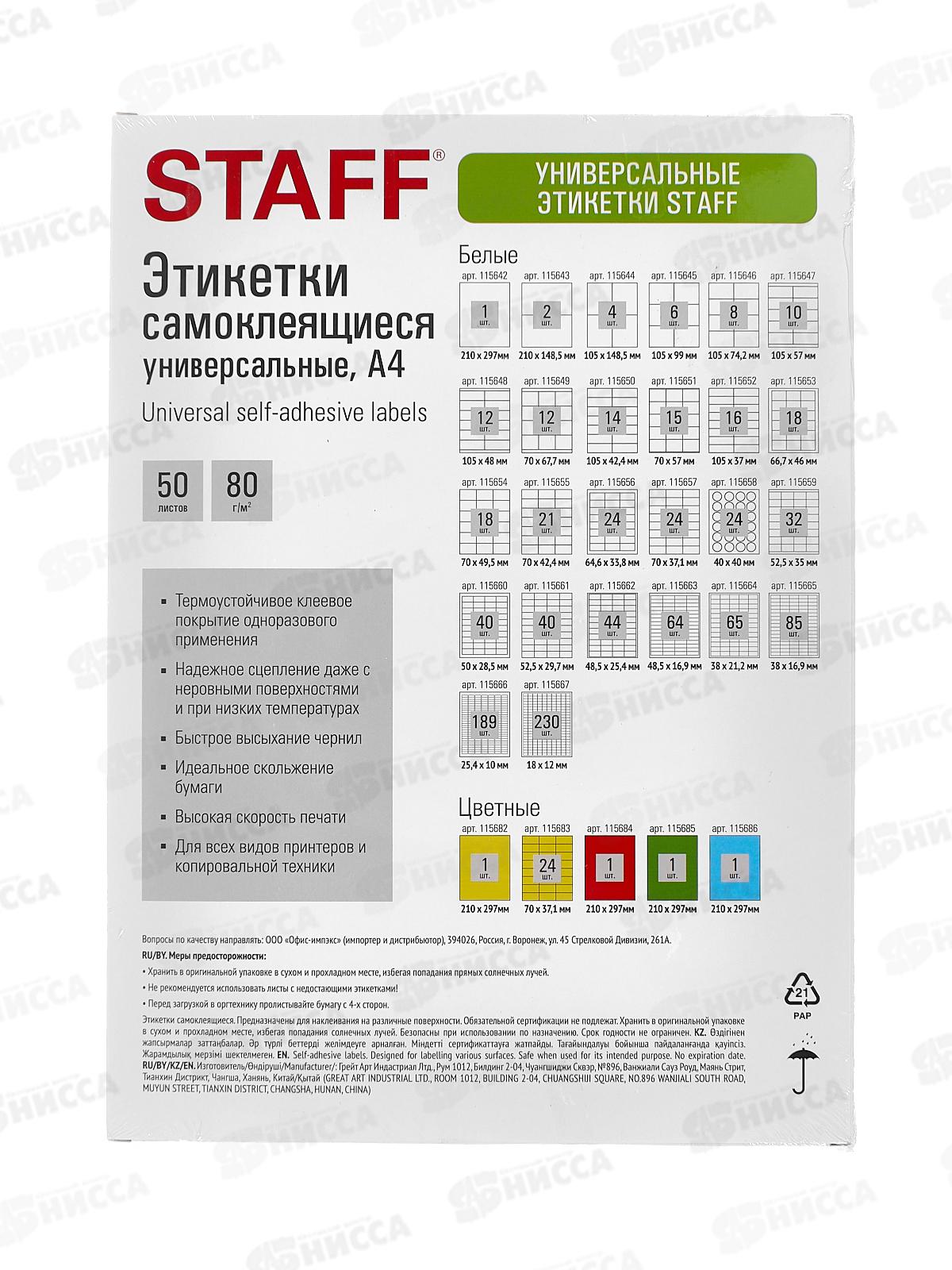 Этикетка самокл STAFF BASIC 210*297мм.,50л.синяя.115686