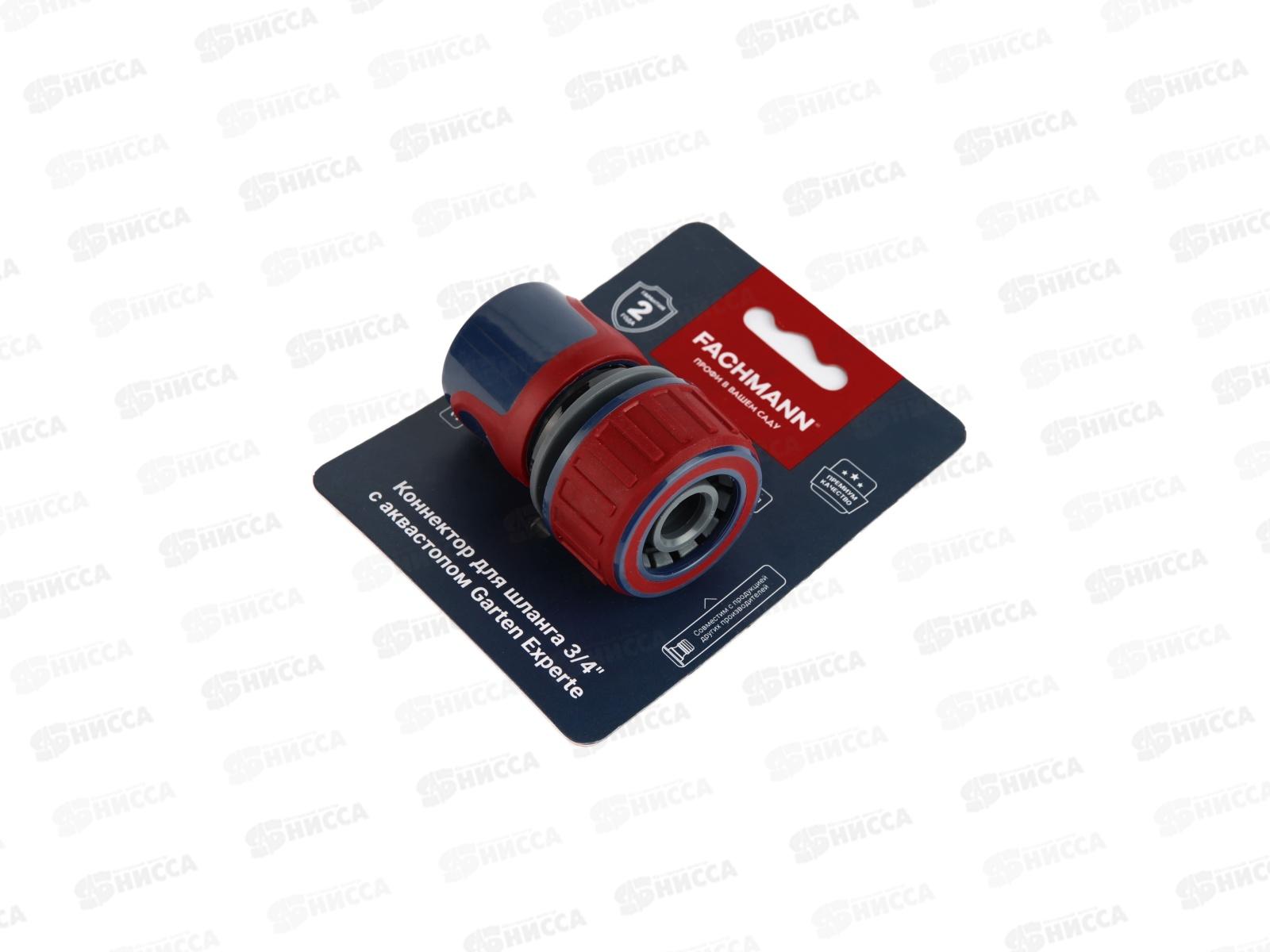 Коннектор д/шланга быстросъёмный с аквастопом 3/4 дюйма Garten Experte