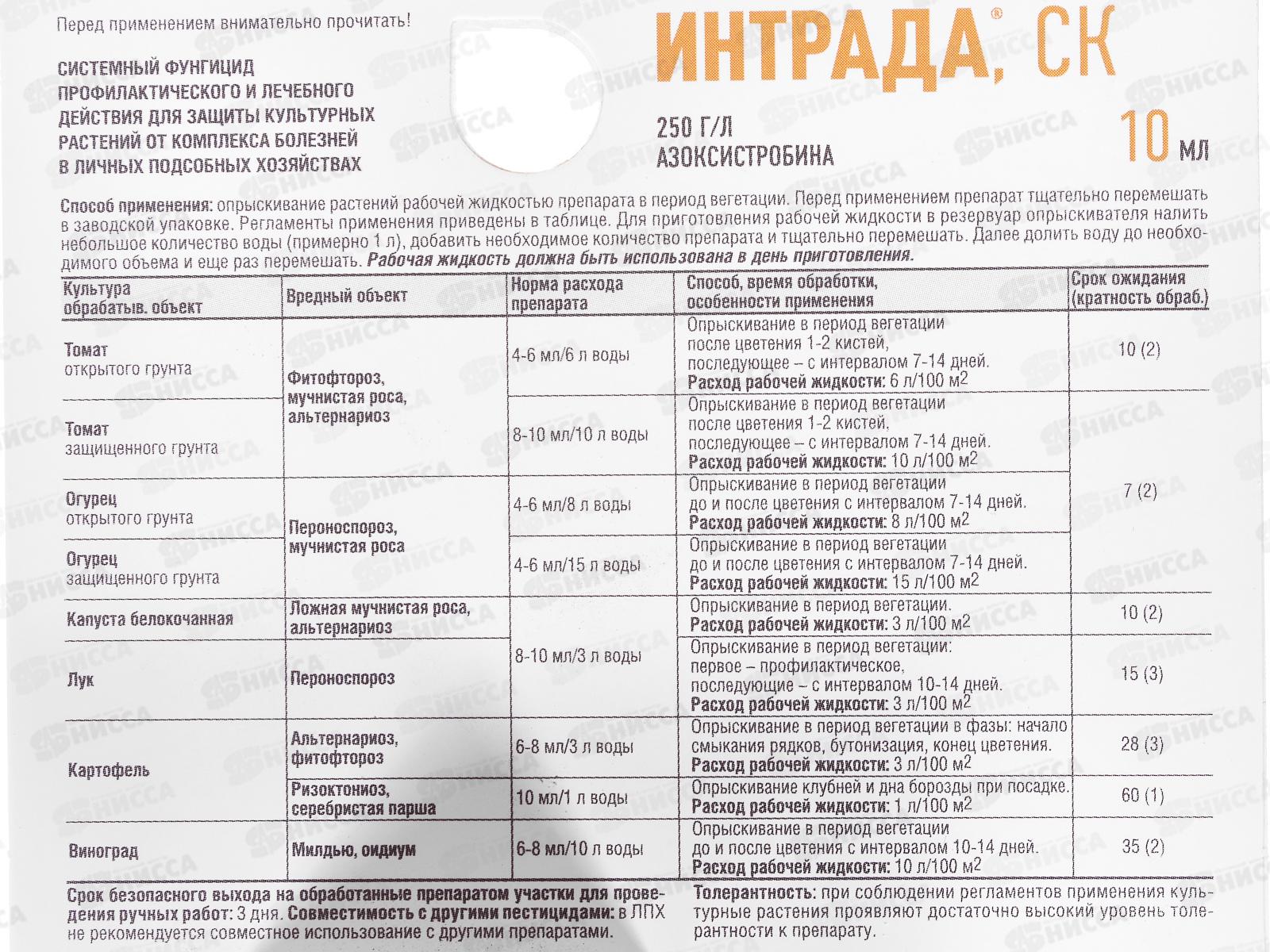 Интрада 10мл, для лечения и защиты овощных культур и винограда *80  Август