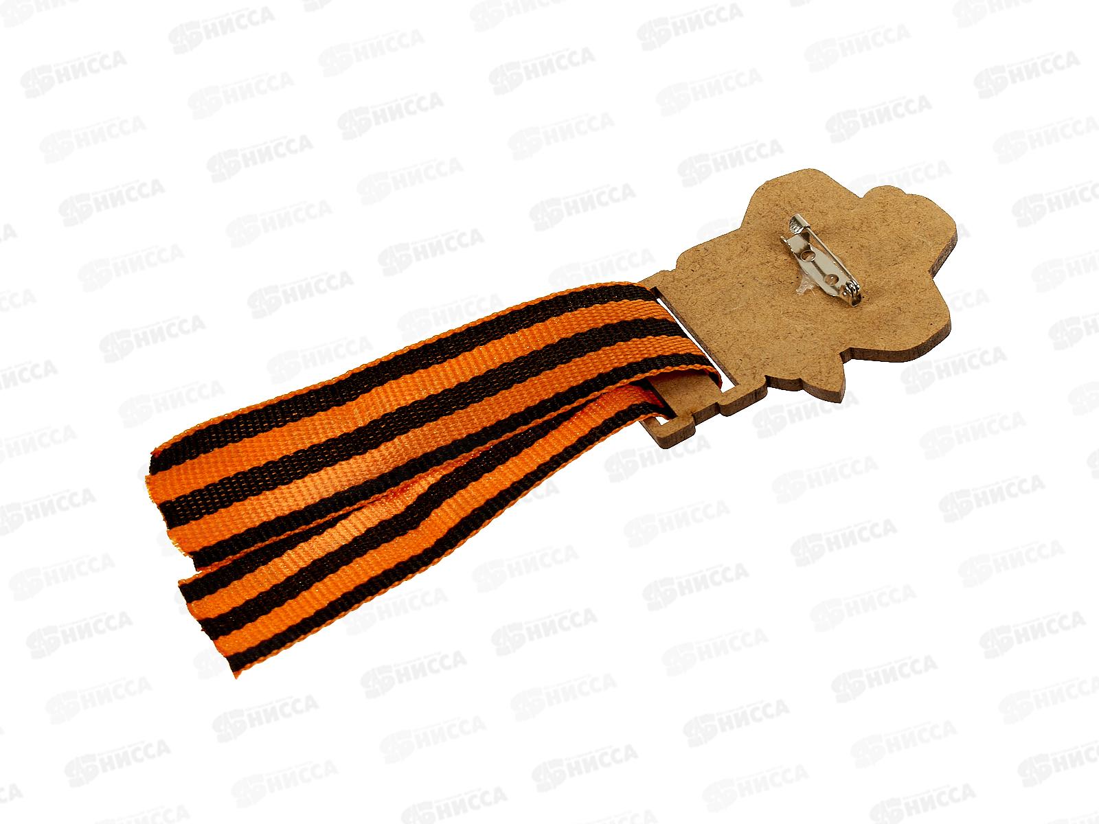 Значок &quot9 мая 1941-1945&quot с лентой 833848