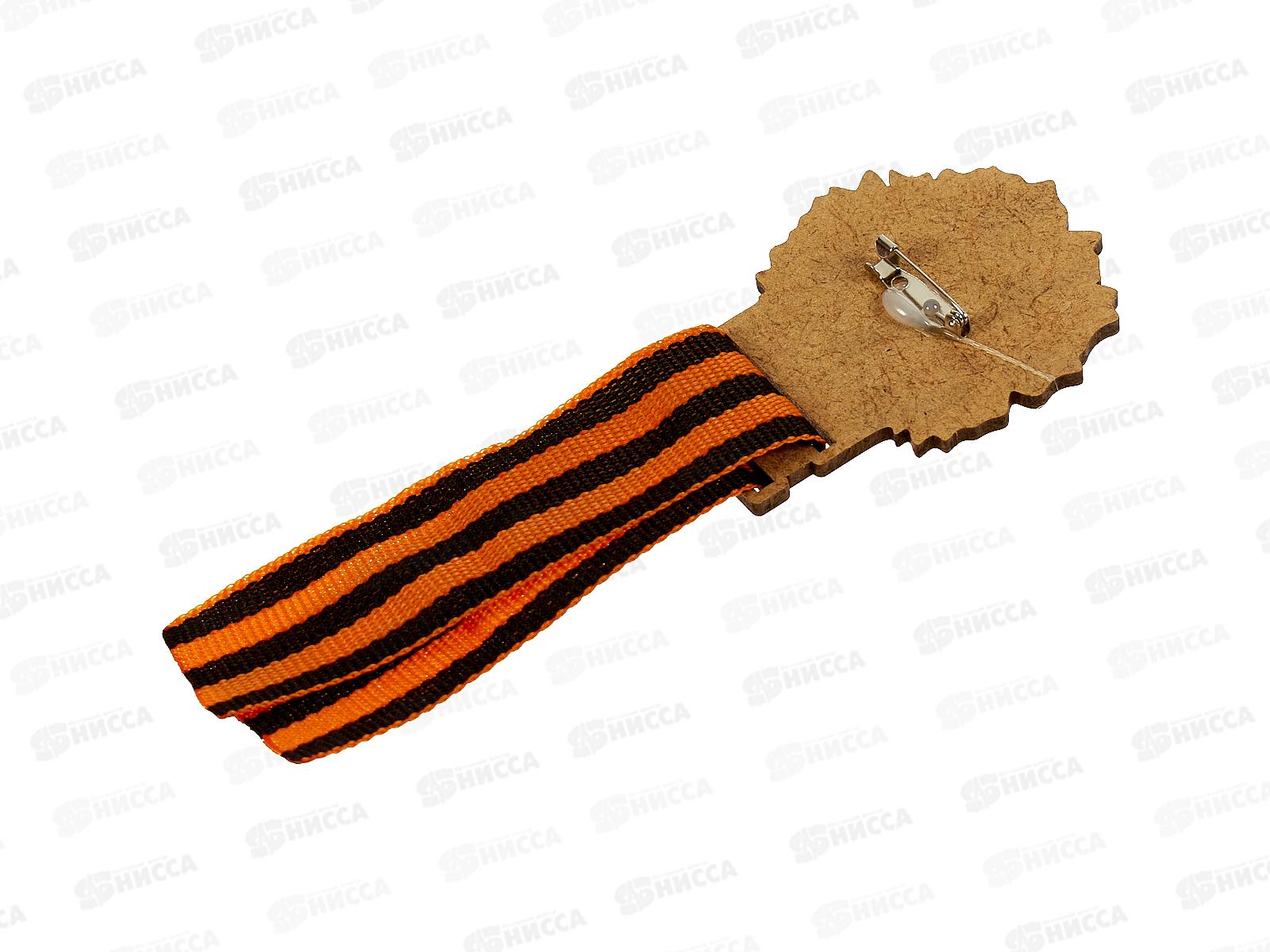 Значок &quot9 мая С Днем Великой победы&quot с лентой 833850