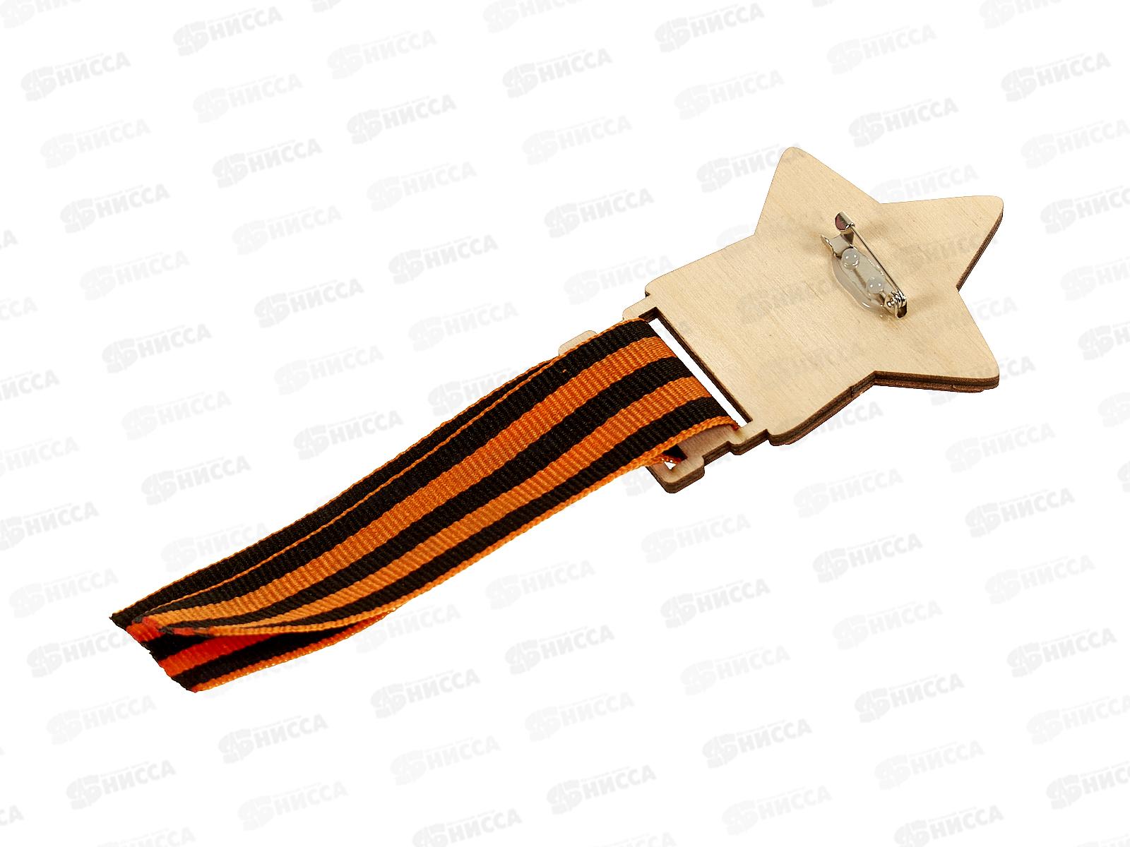 Значок &quot9 мая Звезда&quot с лентой 833868