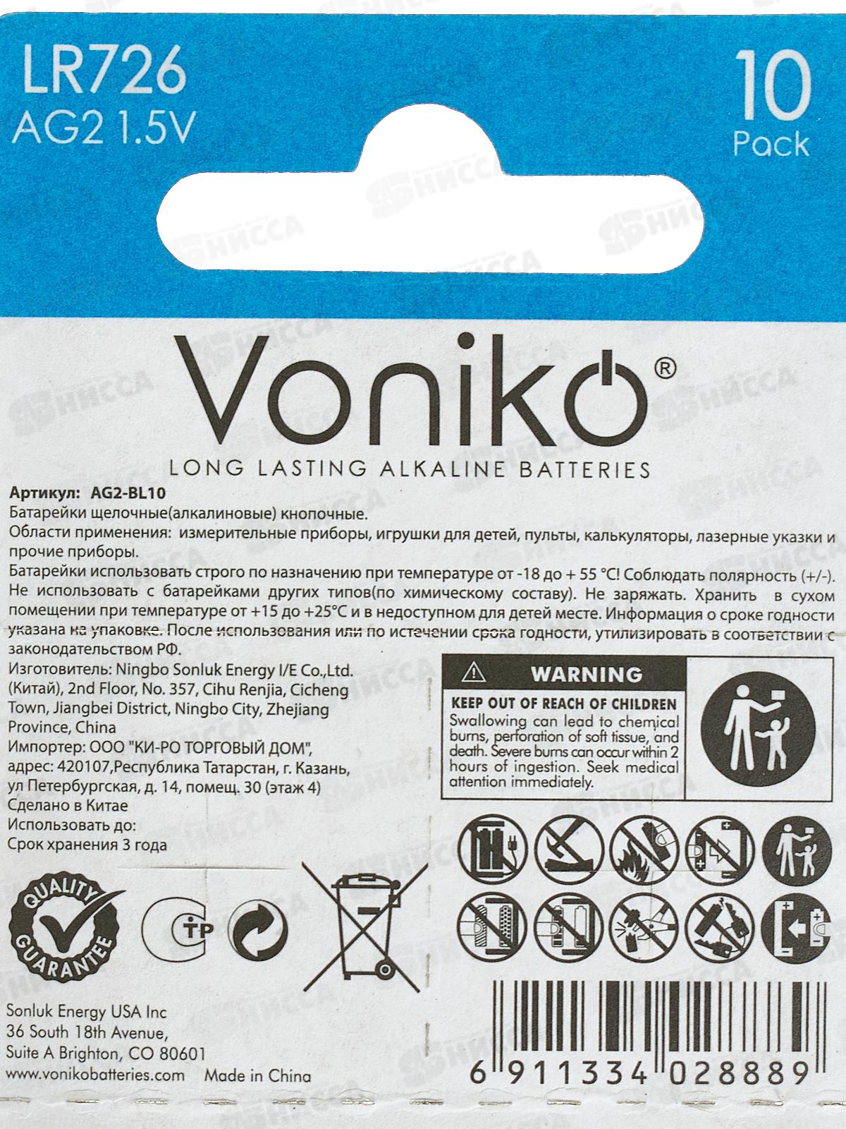 Батарейка VONIKO AG2, 1.5В *10/200/3200