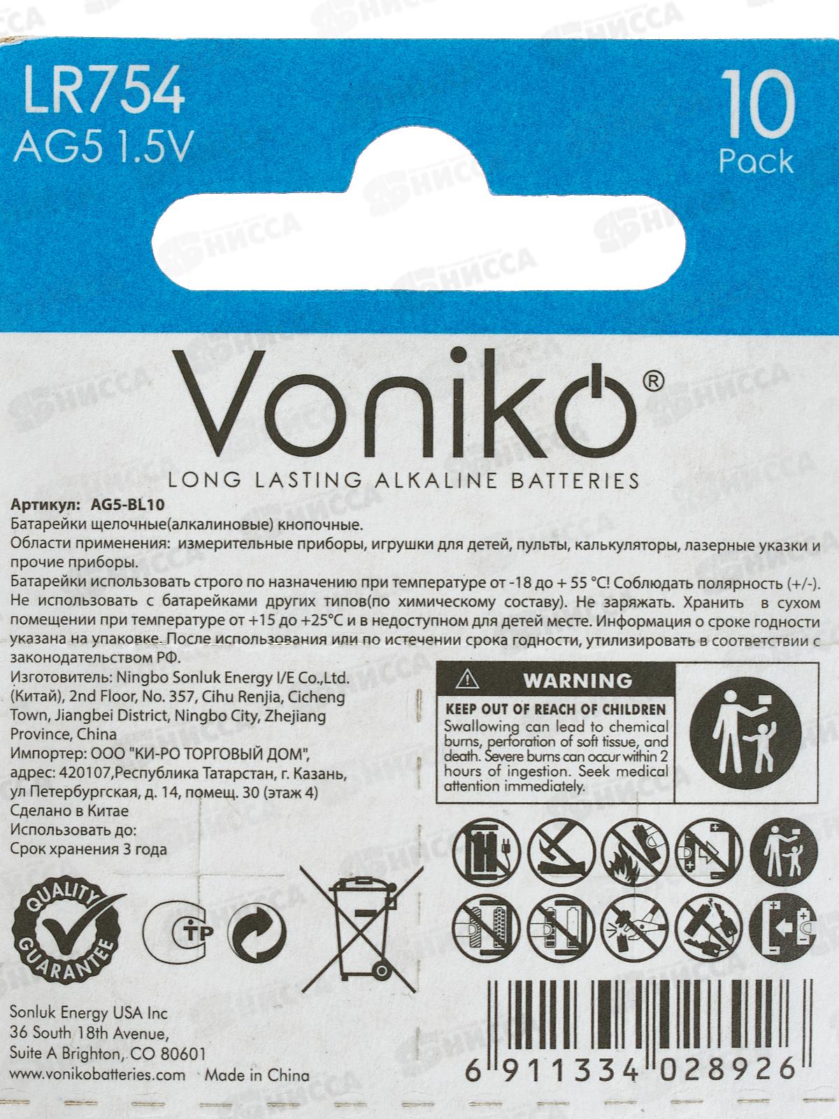 Батарейка VONIKO AG5, 1.5В *10/200/3200