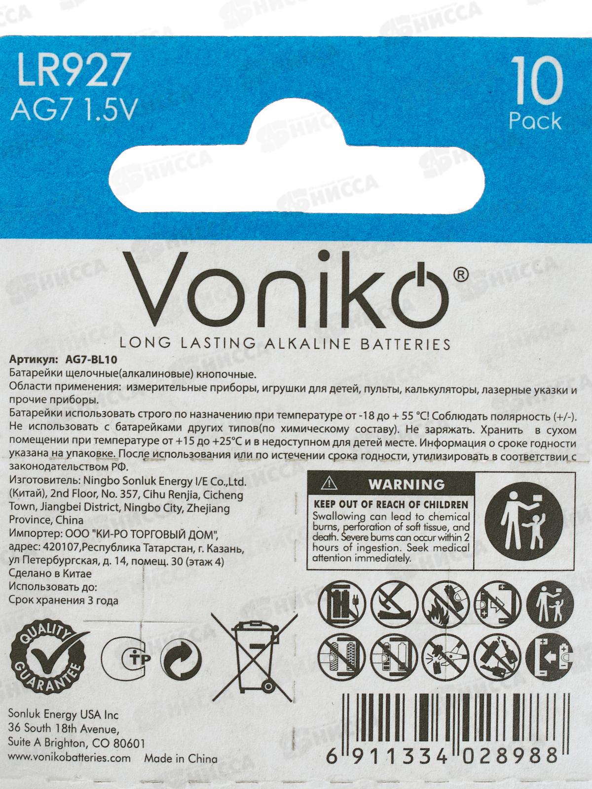 Батарейка VONIKO AG7, 1.5В *10/200/3200