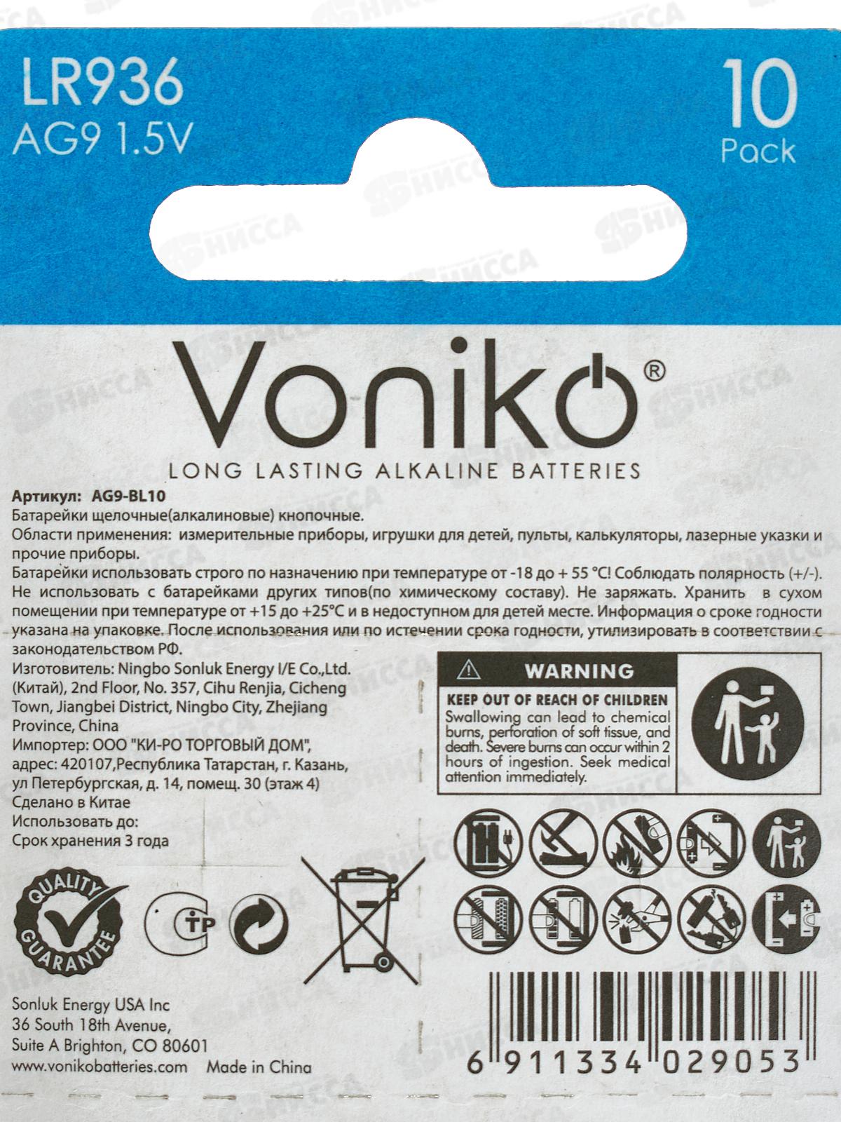 Батарейка VONIKO AG9, 1.5В *10/200/3200