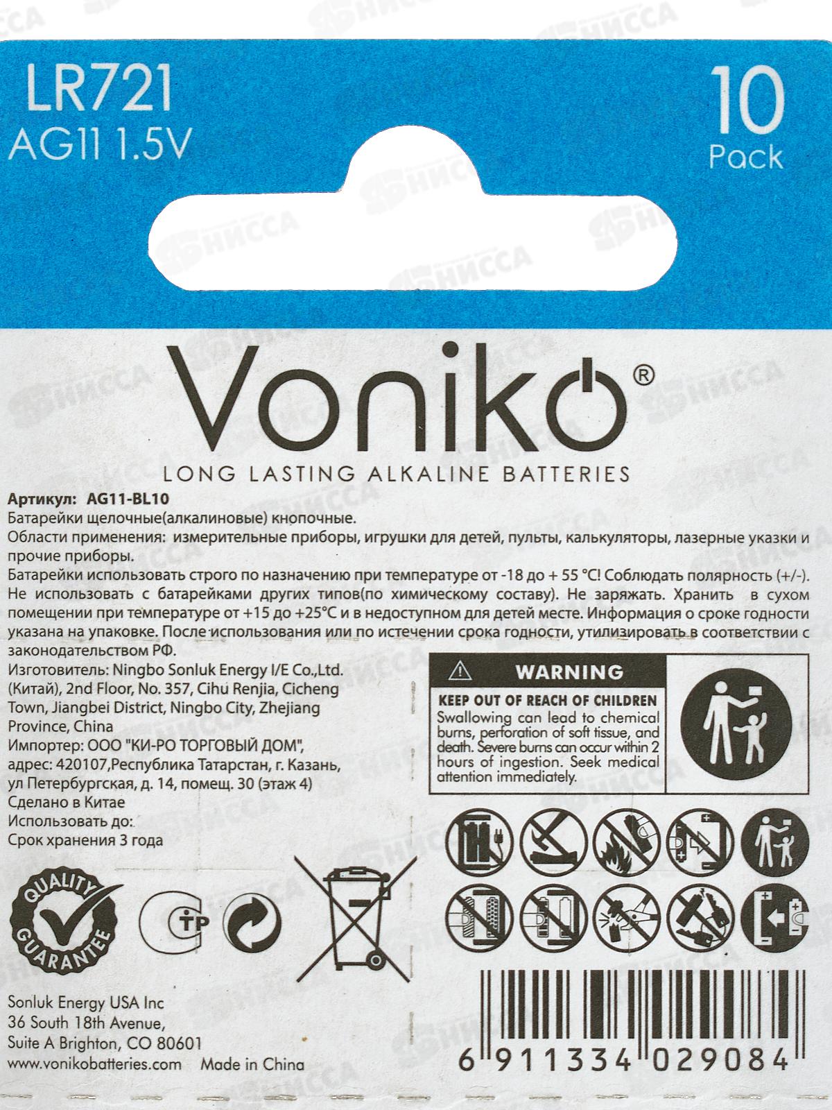 Батарейка VONIKO AG11, 1.5В *10/200/3200