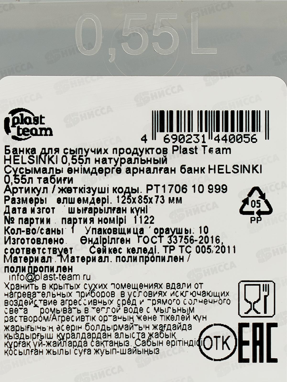 Банка д/сып прод &quotHELSINKI&quot 0,55л РТ170610999