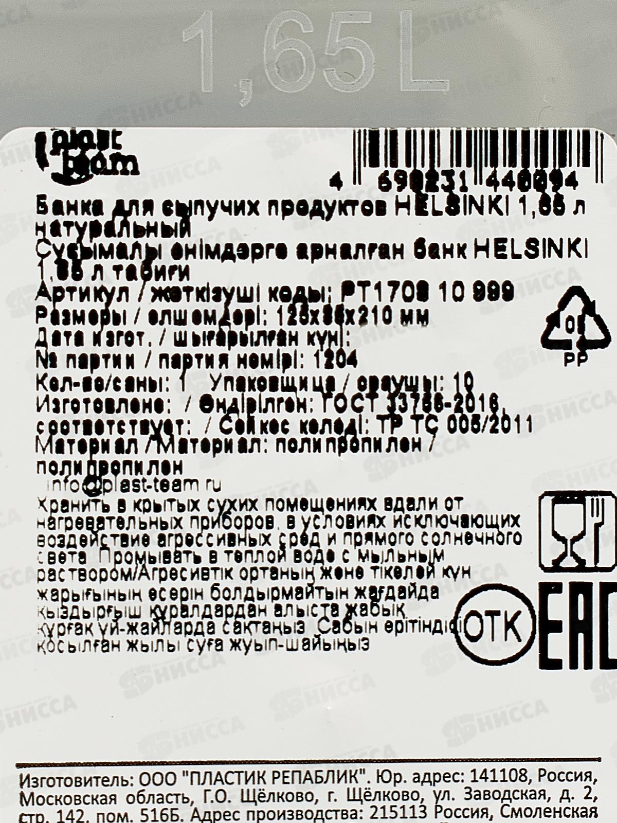 Банка д/сып прод &quotHELSINKI&quot 1,65л РТ170810999