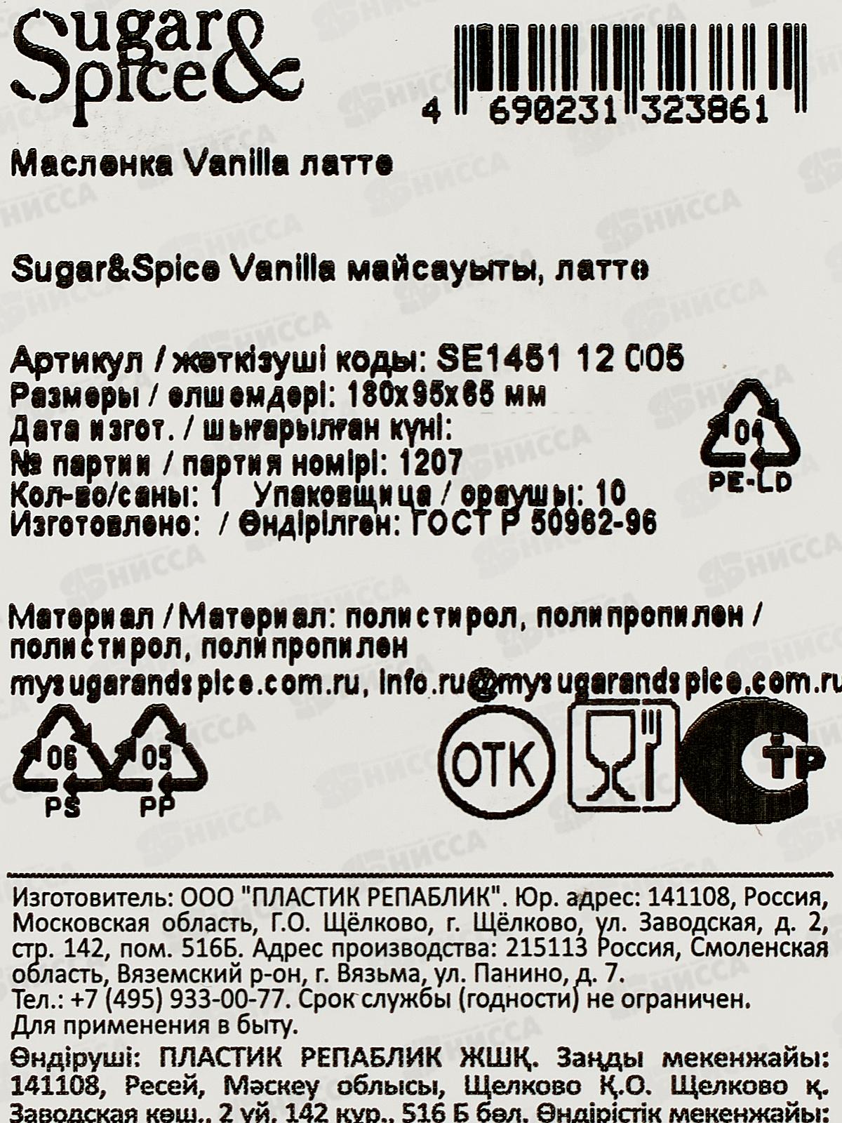Масленка &quotSugar Spice&quot Vanilla латте SE145112005 *30