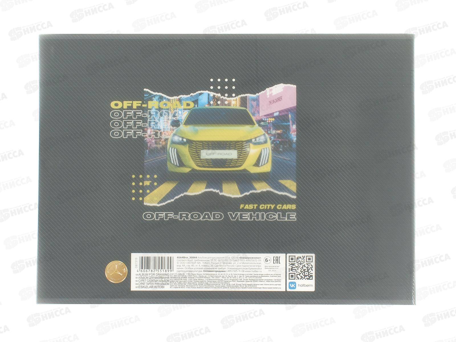 Альбом д/рис.40л Hatber Внедорожники, скоба пластик.обложка 087319 *34