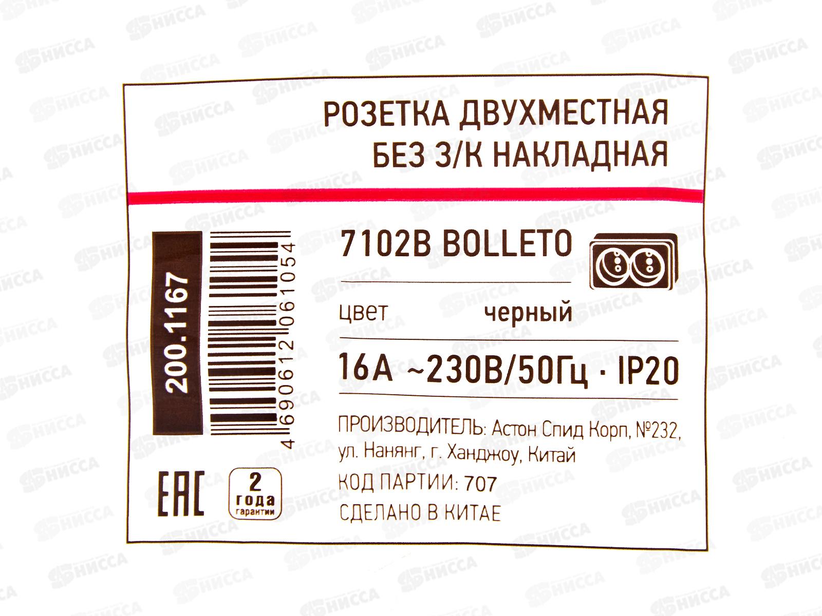 Розетка накладная BOLLETO двойная, черная, 7102B *10