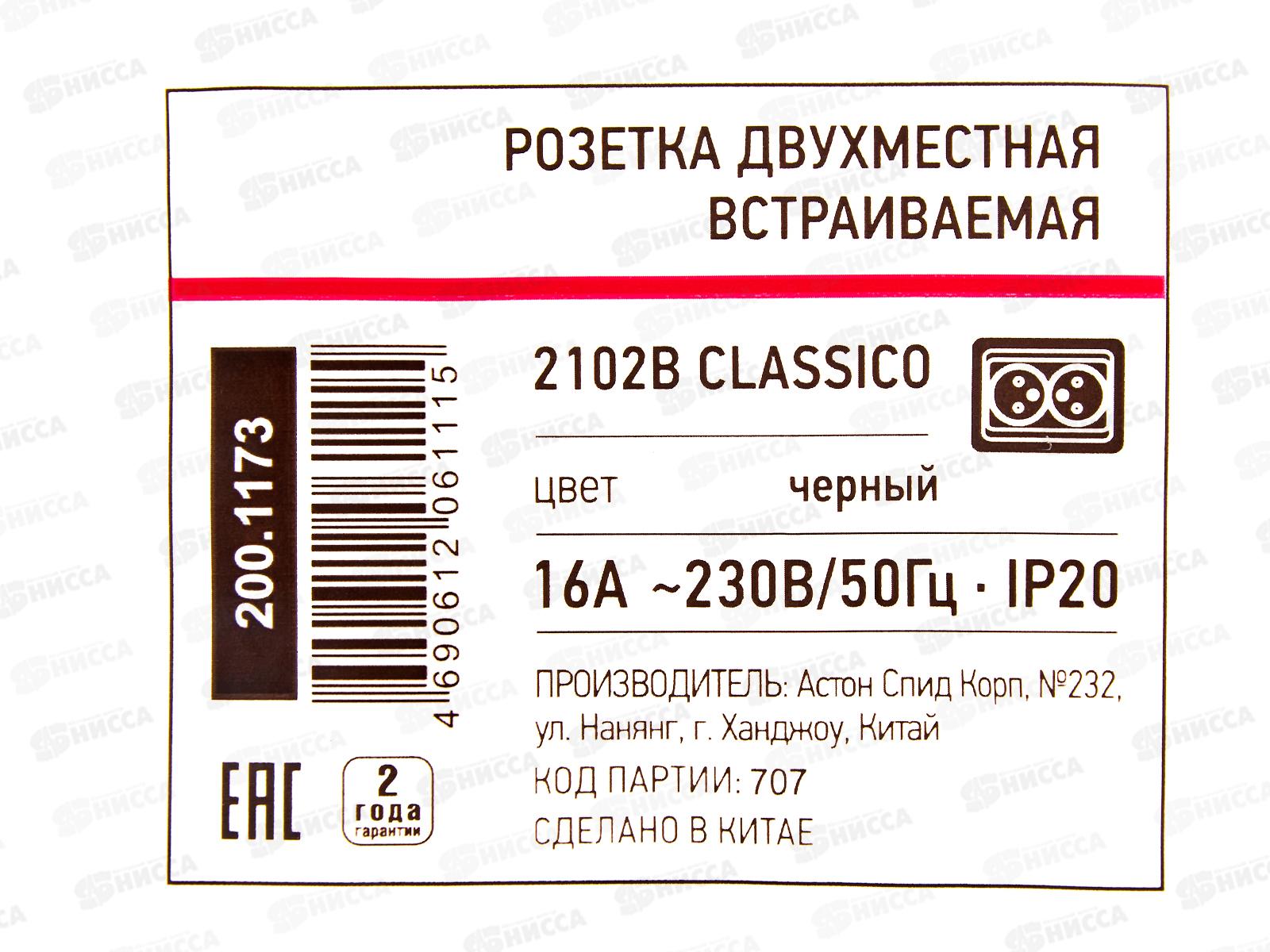 Розетка CLASSICO двойная, скрытой установки, черная, 2102B *10