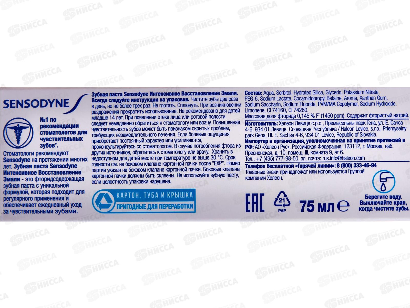 Сенсодин зубная паста 75мл Интенсивное восстановление эмали  *12