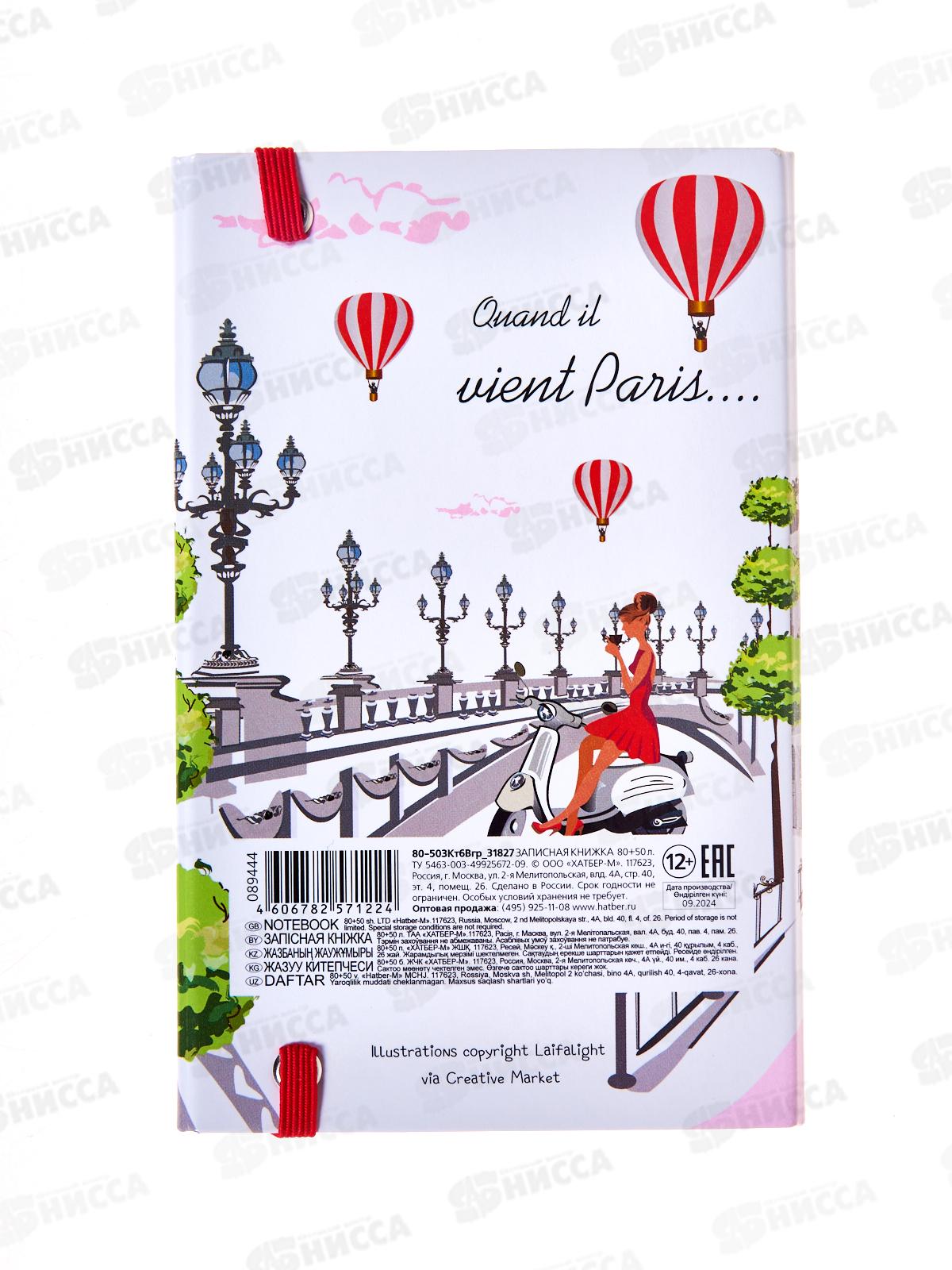 Кн.зап.Hatber А6 80-50л Увидеть Париж! греб, клапан на рез. 31827 *14
