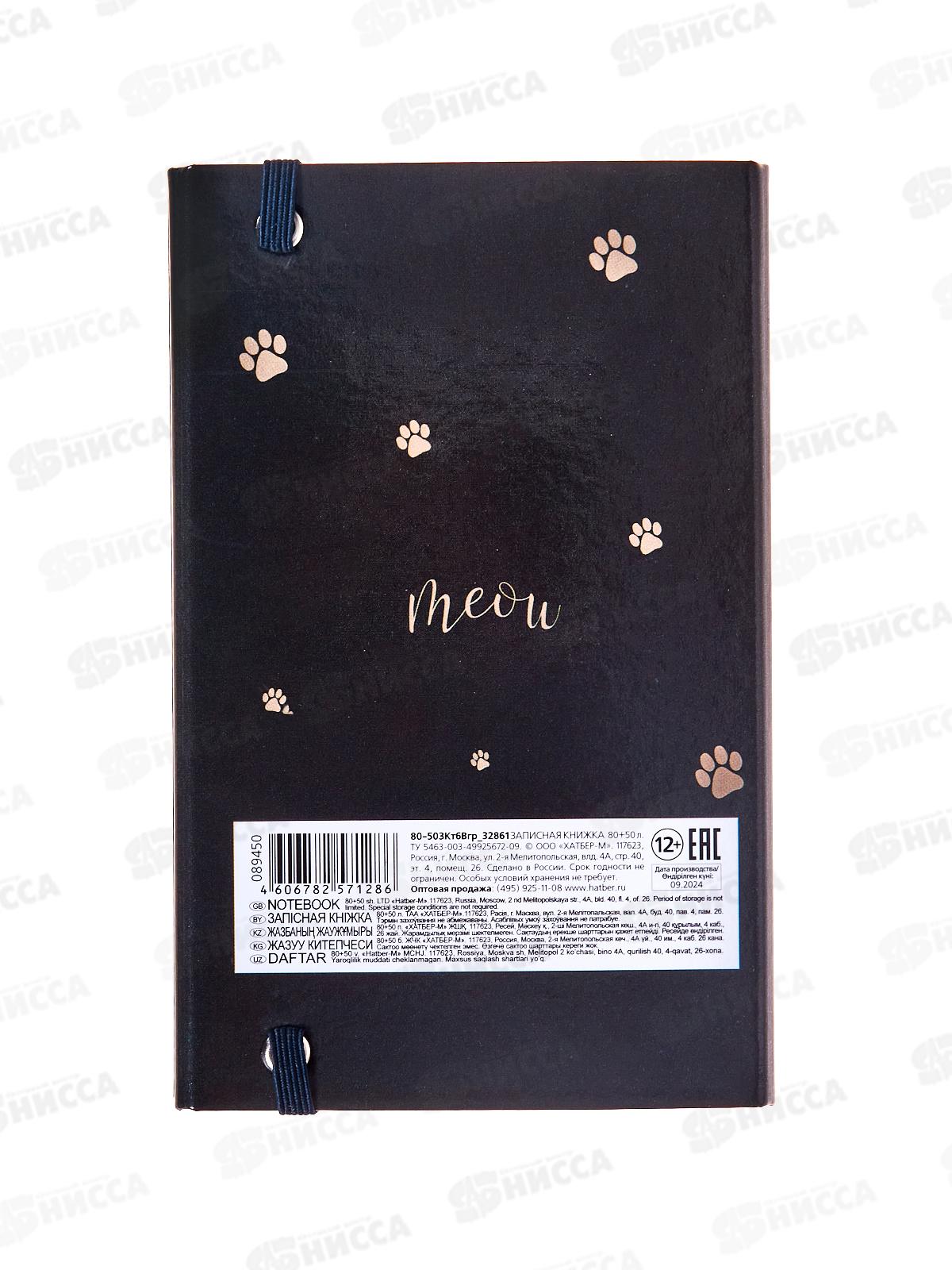 Кн.зап.Hatber А6 80-50л Мур-Мяу! греб, клапан на резинке 32861 *14
