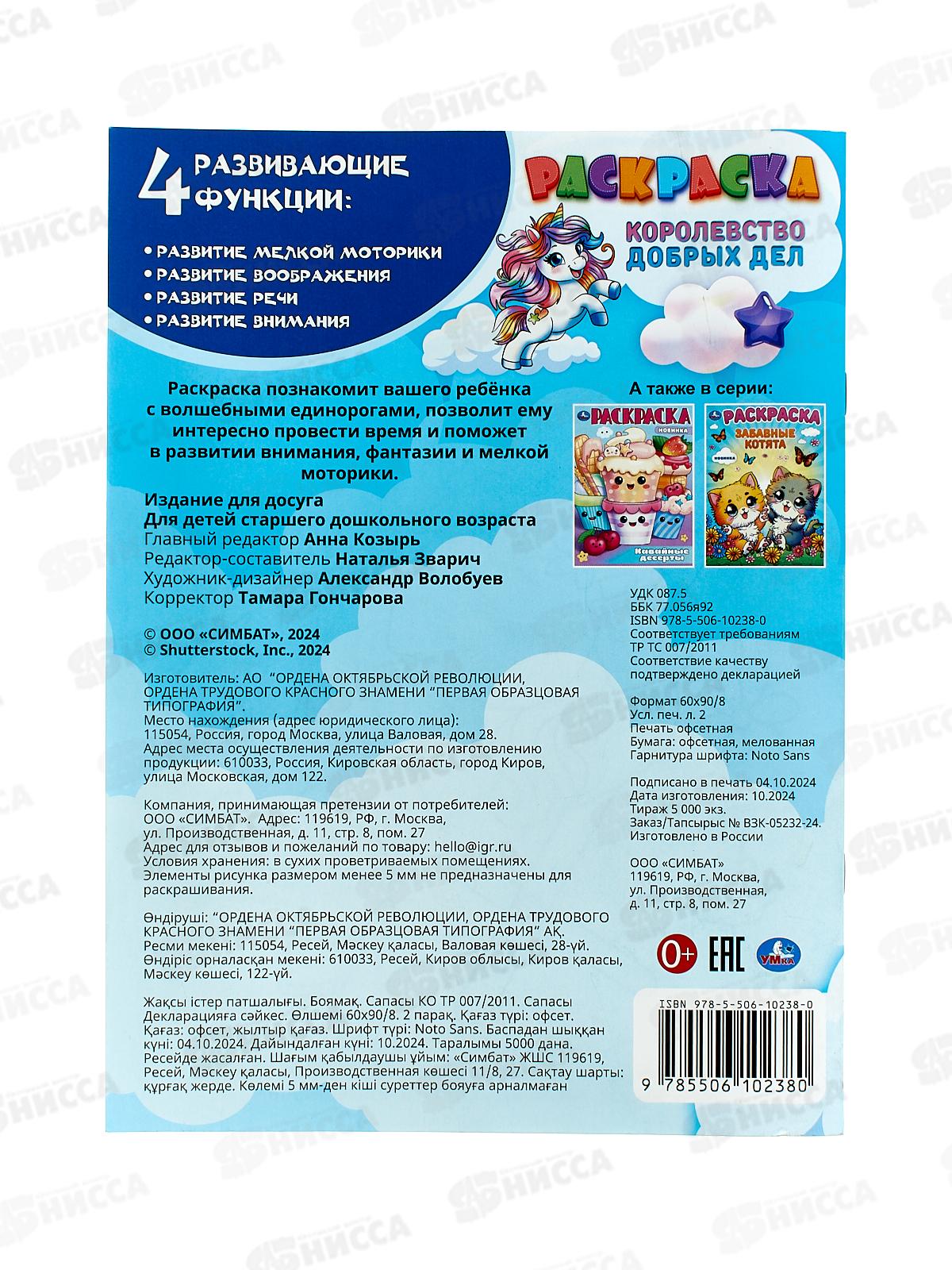 Раскраска &quotУМКА&quot 10238-0, Королевство добрых дел. 214х290мм 16стр. *50