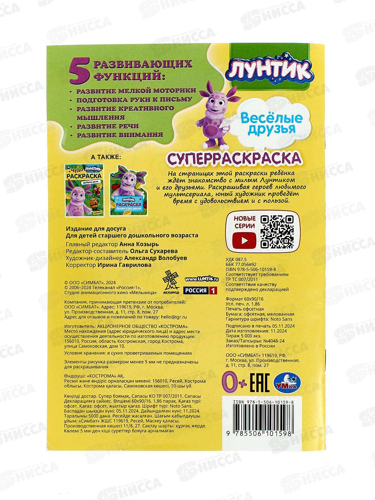 Раскраска &quotУМКА&quot 10159-8, Супер, Весёлые друзья. Лунтик, 32 картинки, 145х210мм  *50