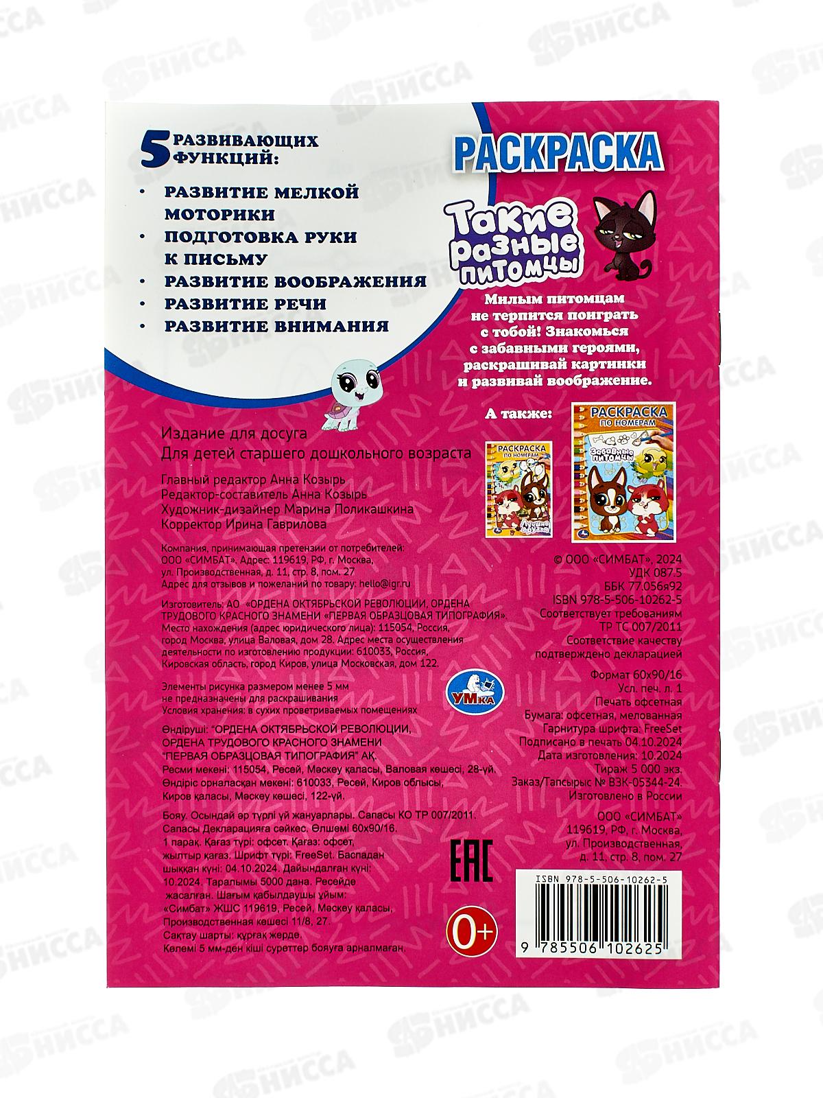 Раскраска &quotУМКА&quot 10262-5, Такие разные питомцы. 145х210мм 16стр. *50