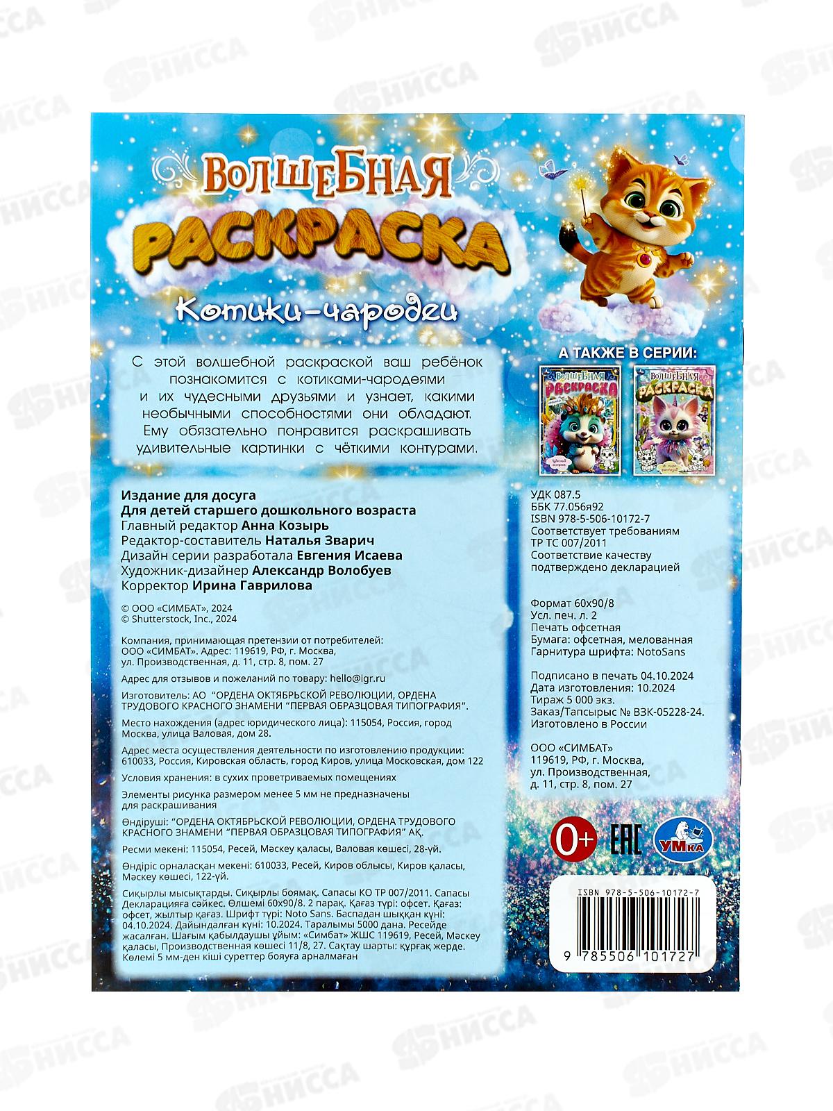 Раскраска &quotУМКА&quot 10172-7, Волшебная. Котики-чародеи, 214х290мм, 16стр. *50