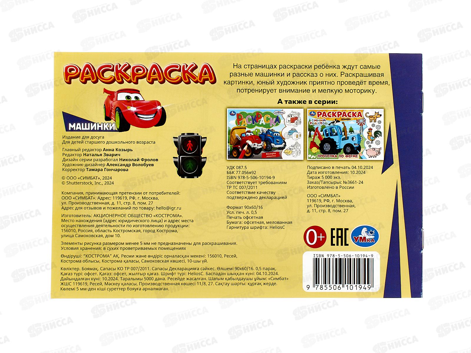 Раскраска &quotУМКА&quot 10194-9, Машинки, 214х290, 8стр *100