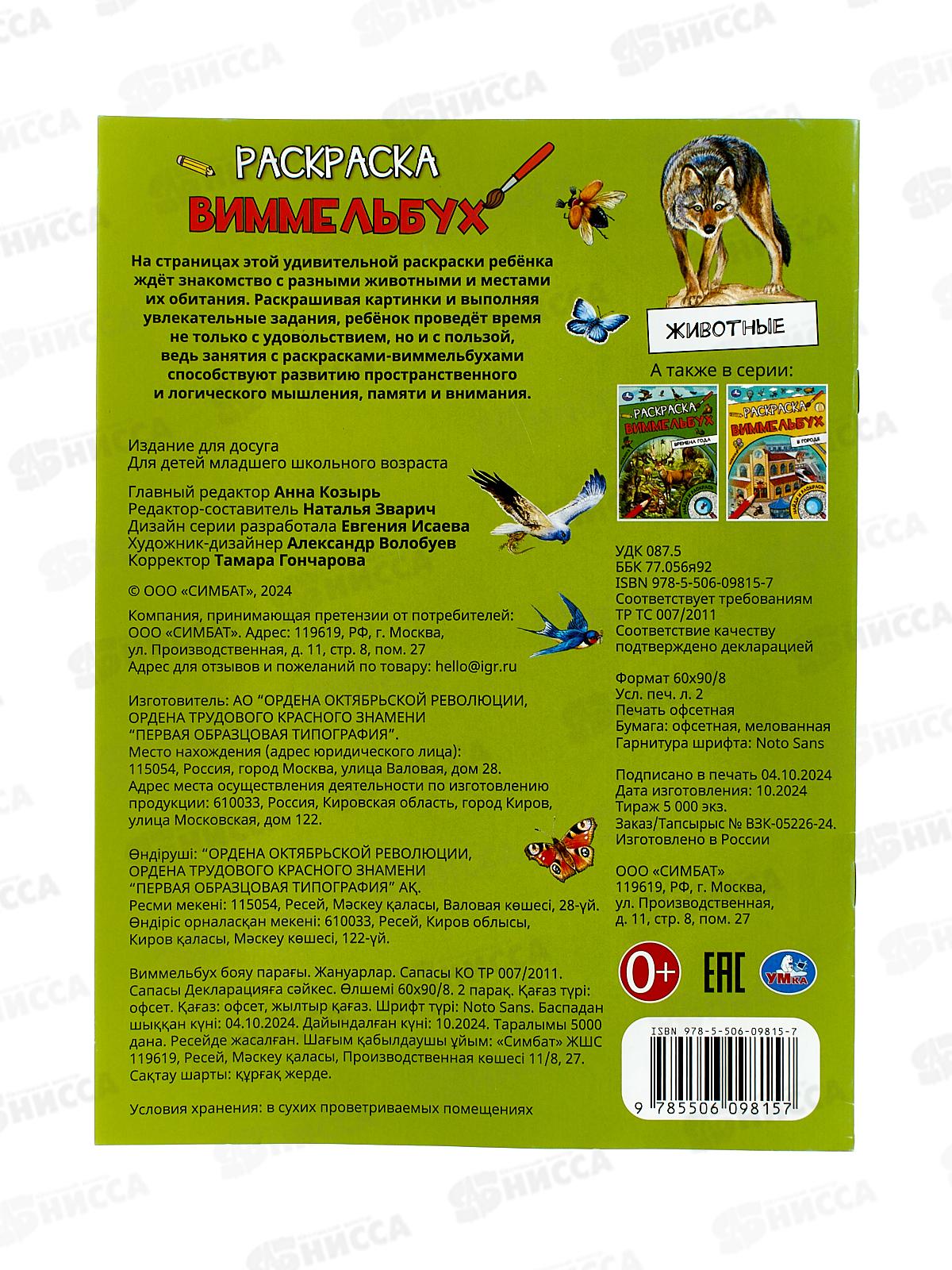 Раскраска &quotУМКА&quot 09815-7, Виммельбух. Животные, 214х290мм 16стр*50
